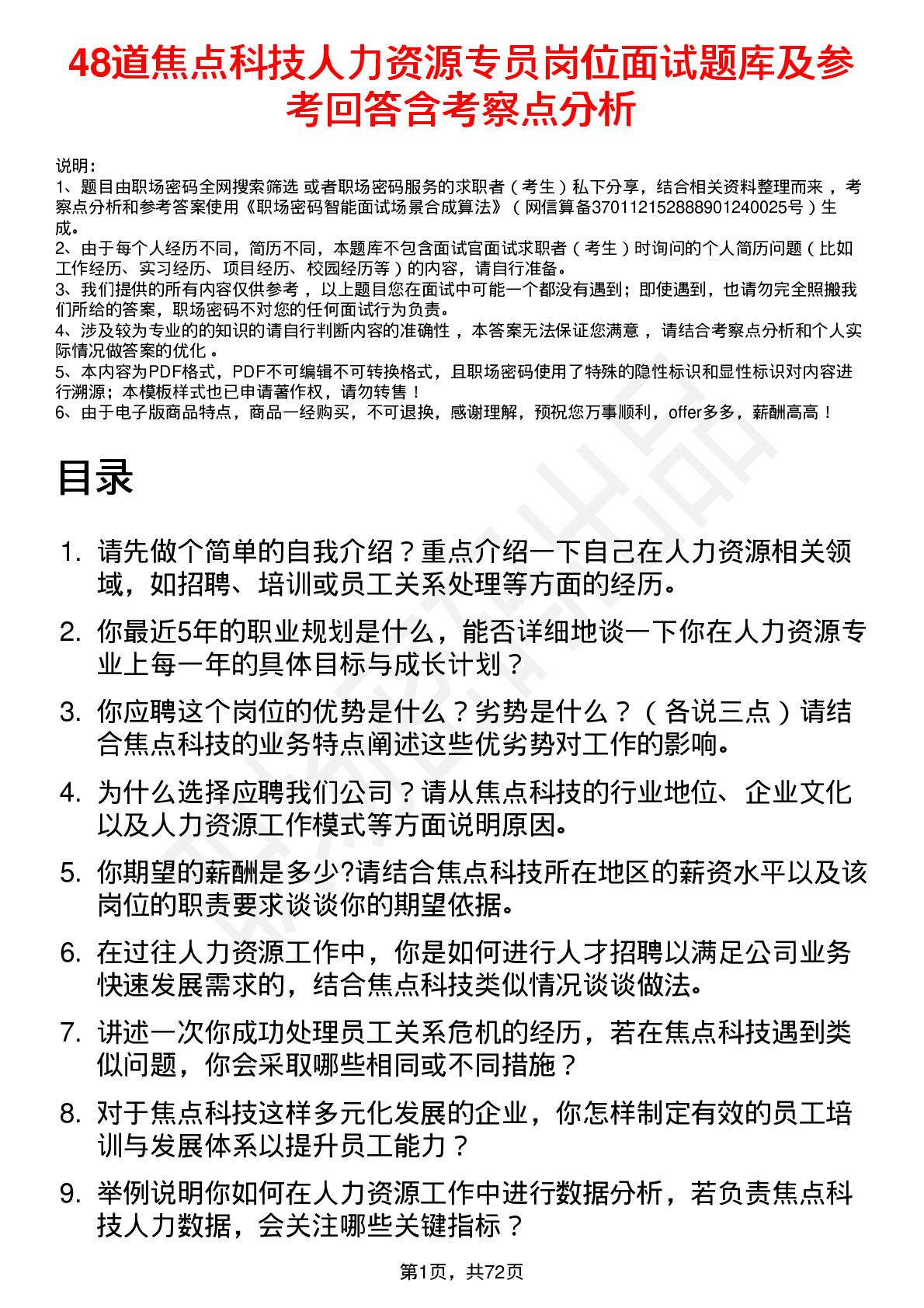 48道焦点科技人力资源专员岗位面试题库及参考回答含考察点分析