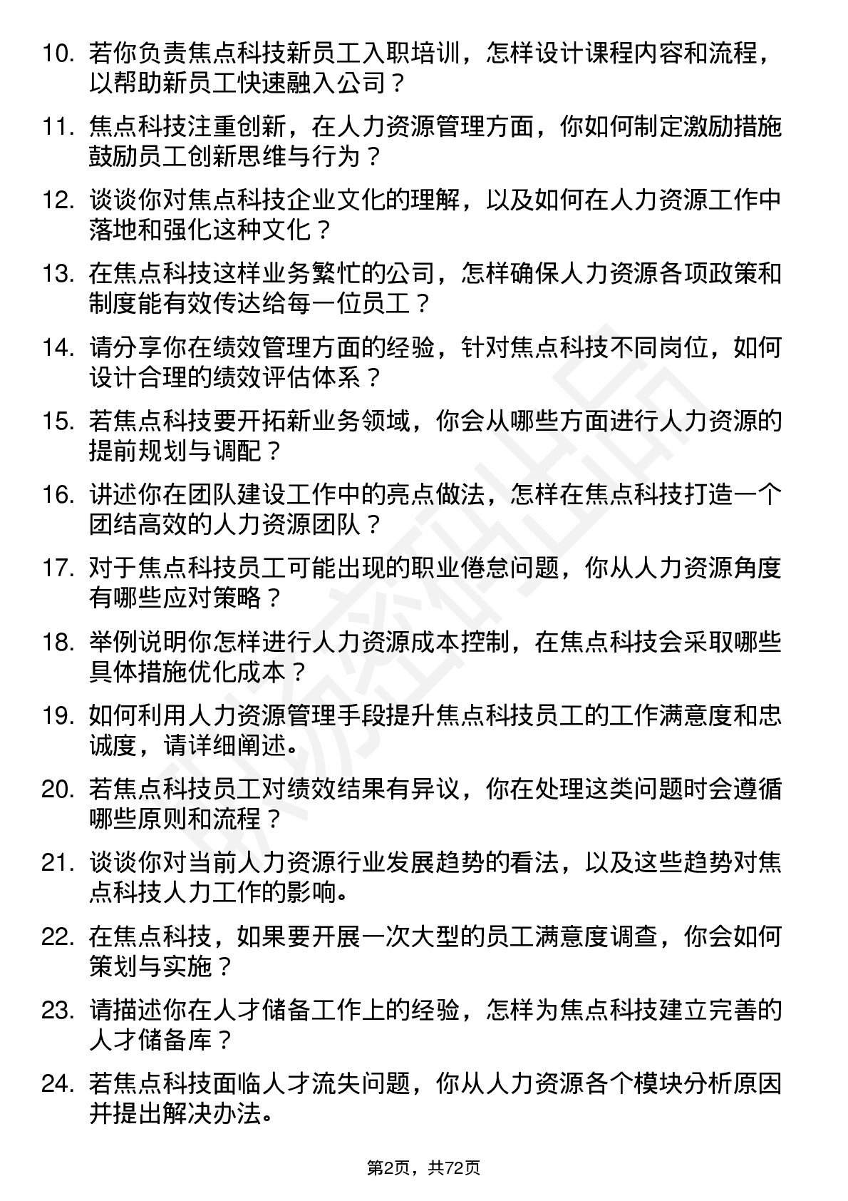 48道焦点科技人力资源专员岗位面试题库及参考回答含考察点分析