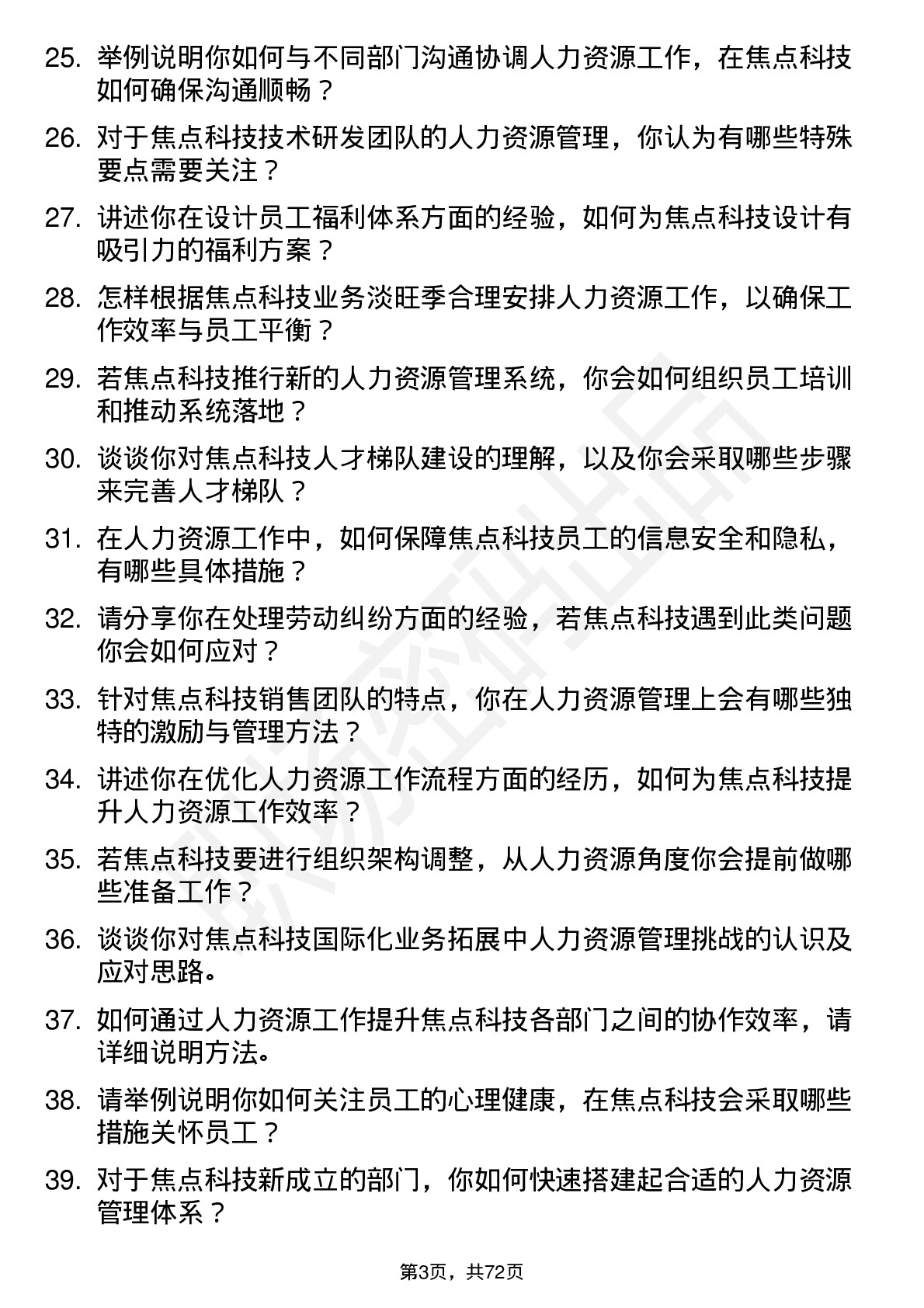 48道焦点科技人力资源专员岗位面试题库及参考回答含考察点分析