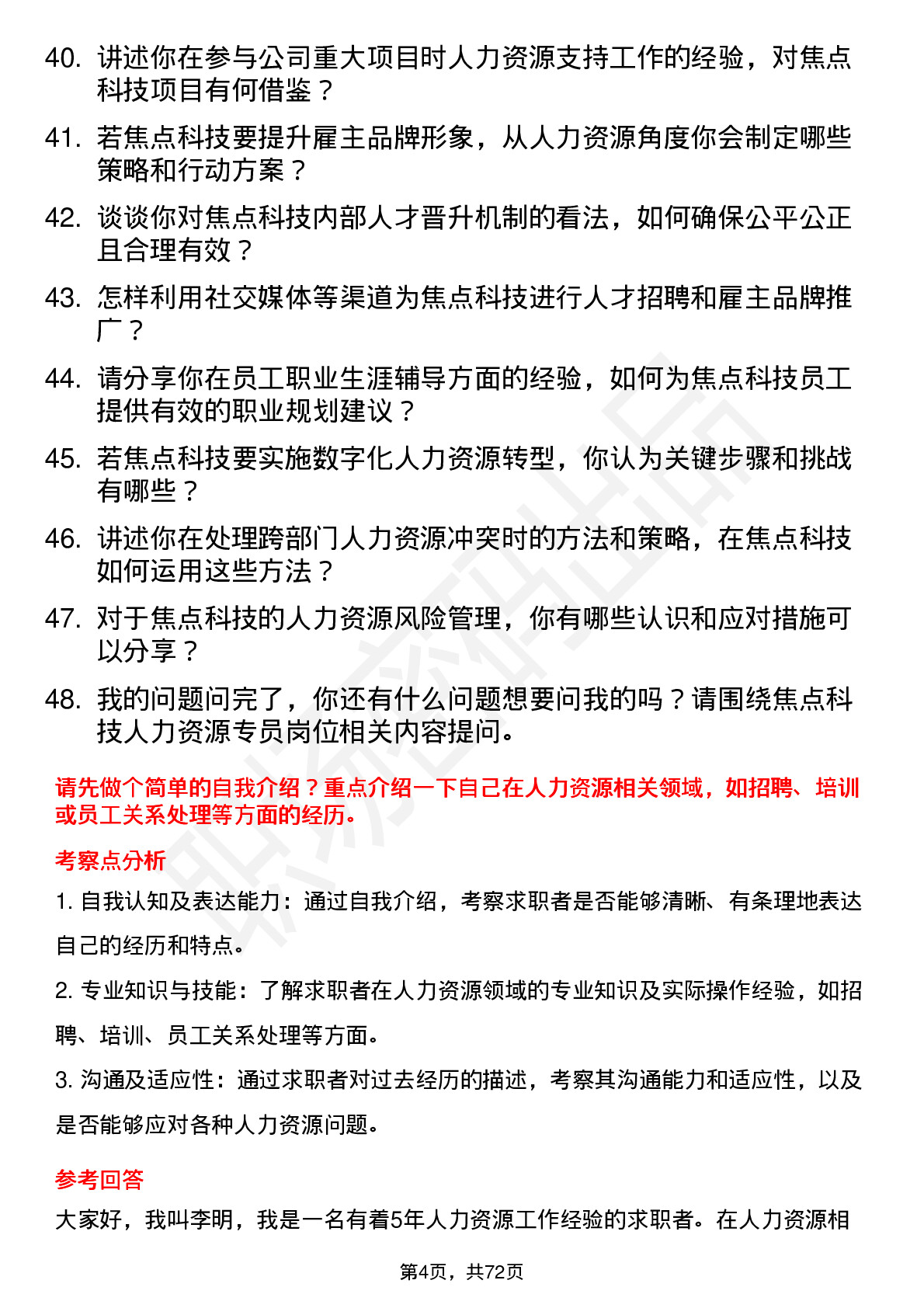 48道焦点科技人力资源专员岗位面试题库及参考回答含考察点分析