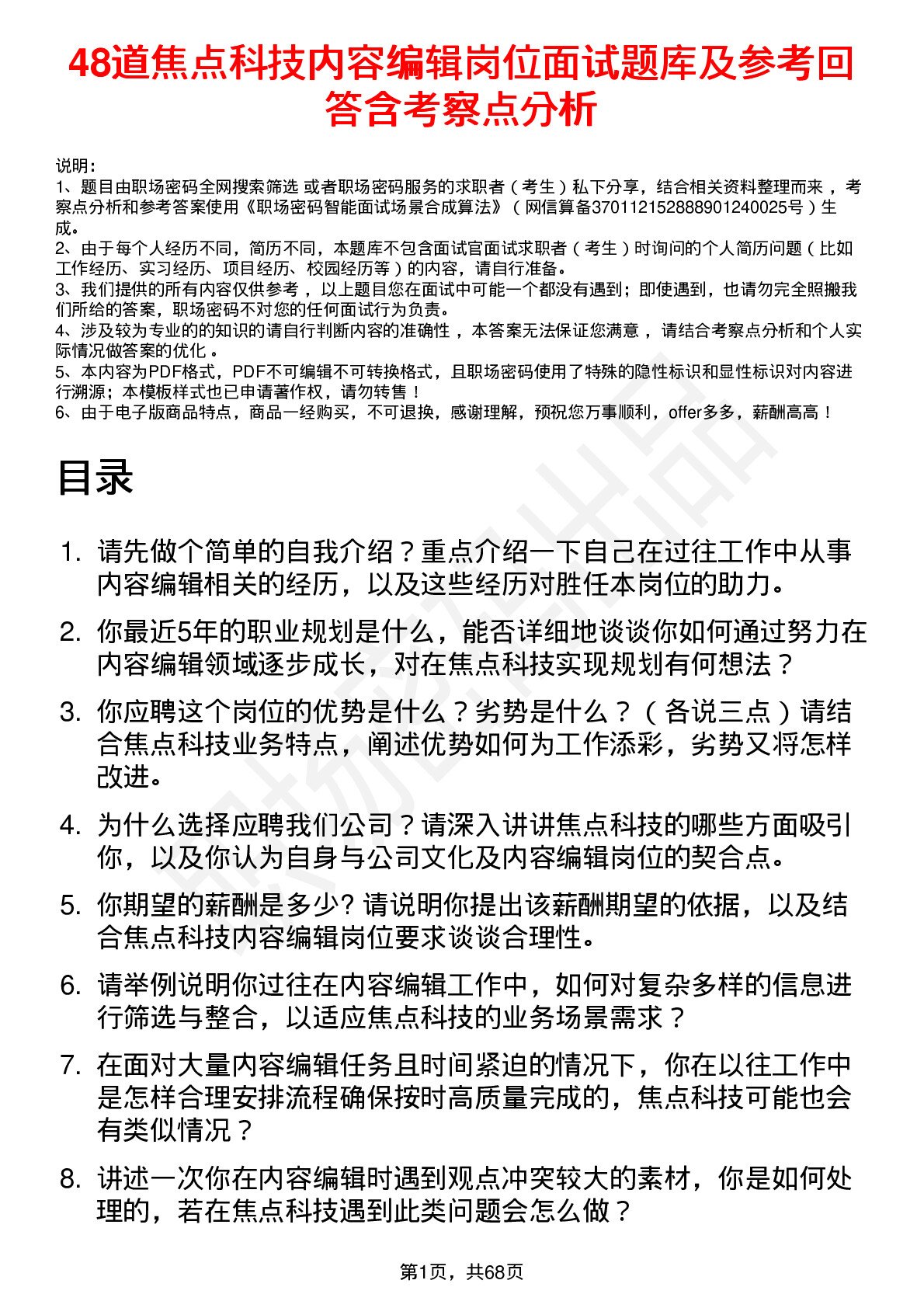 48道焦点科技内容编辑岗位面试题库及参考回答含考察点分析