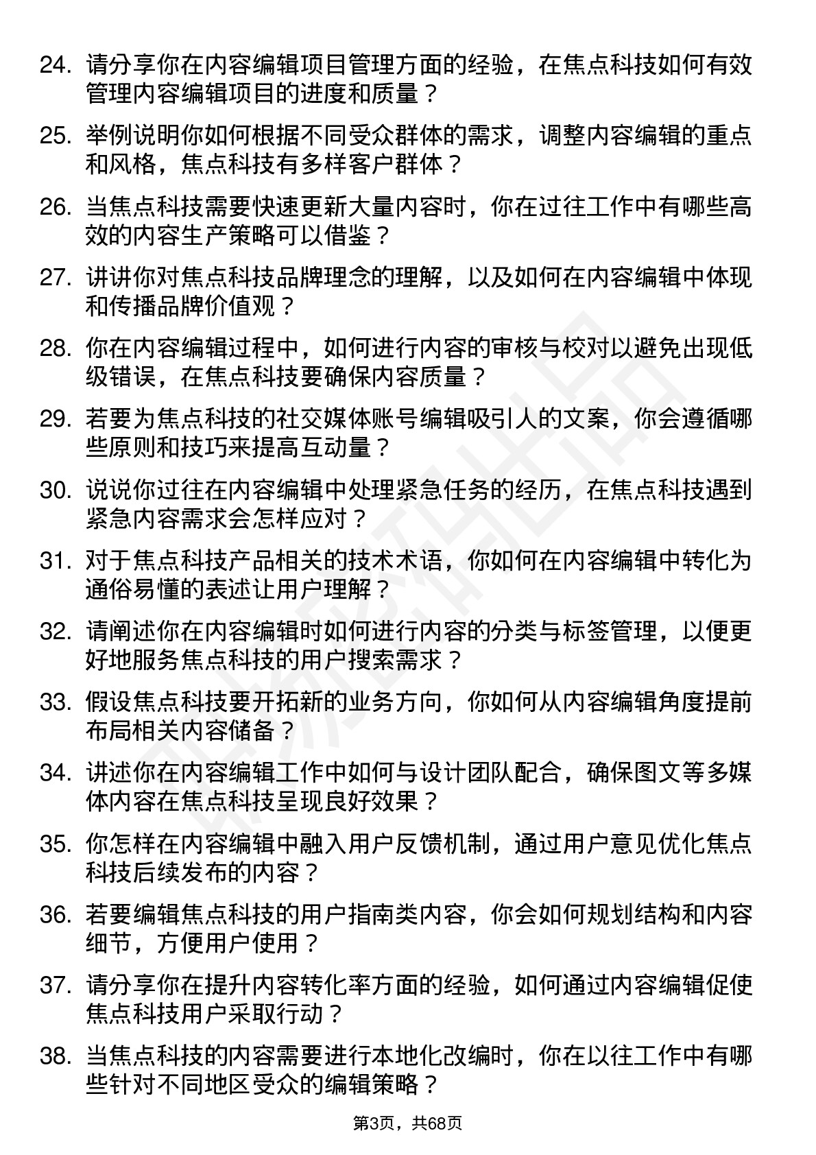 48道焦点科技内容编辑岗位面试题库及参考回答含考察点分析