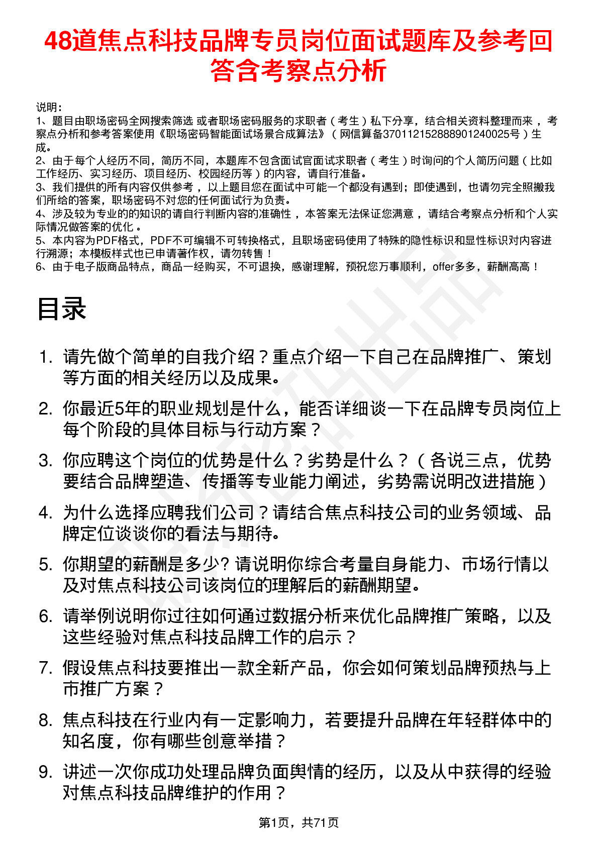 48道焦点科技品牌专员岗位面试题库及参考回答含考察点分析