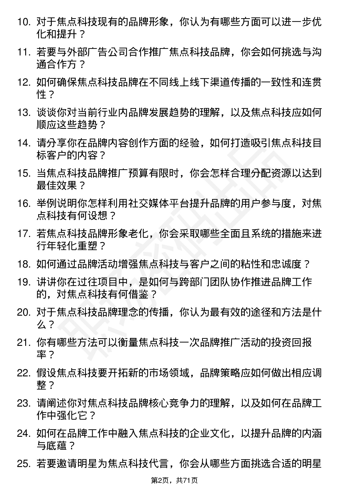 48道焦点科技品牌专员岗位面试题库及参考回答含考察点分析