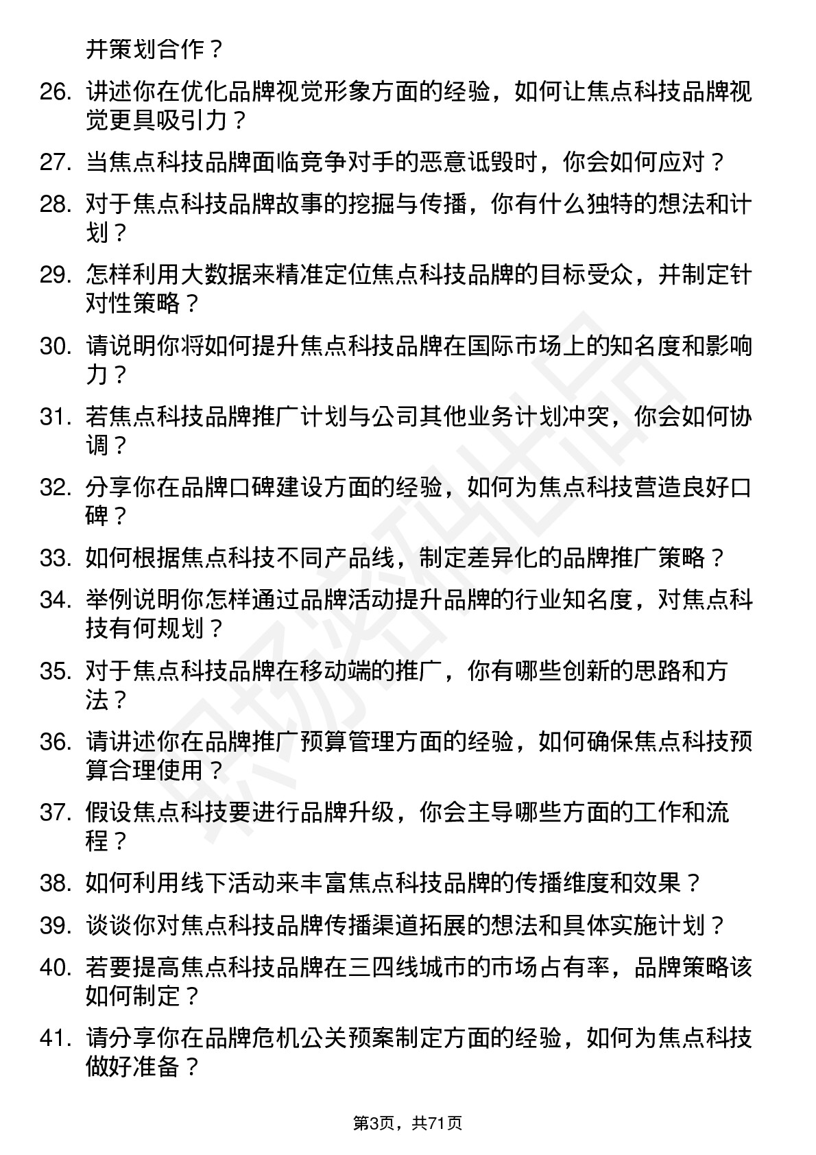 48道焦点科技品牌专员岗位面试题库及参考回答含考察点分析