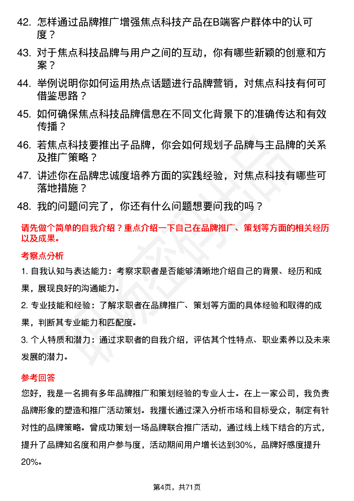 48道焦点科技品牌专员岗位面试题库及参考回答含考察点分析