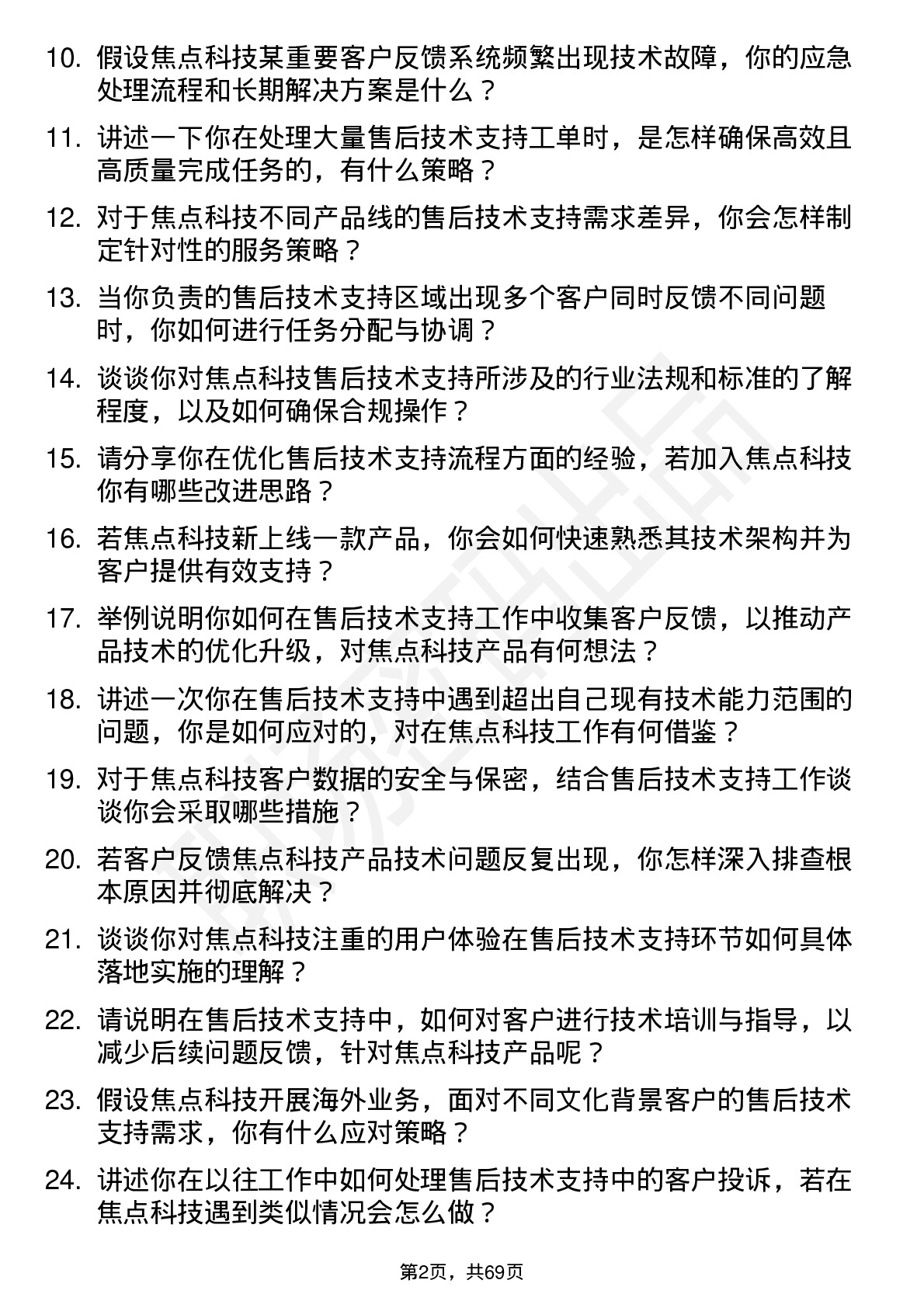 48道焦点科技售后技术支持工程师岗位面试题库及参考回答含考察点分析