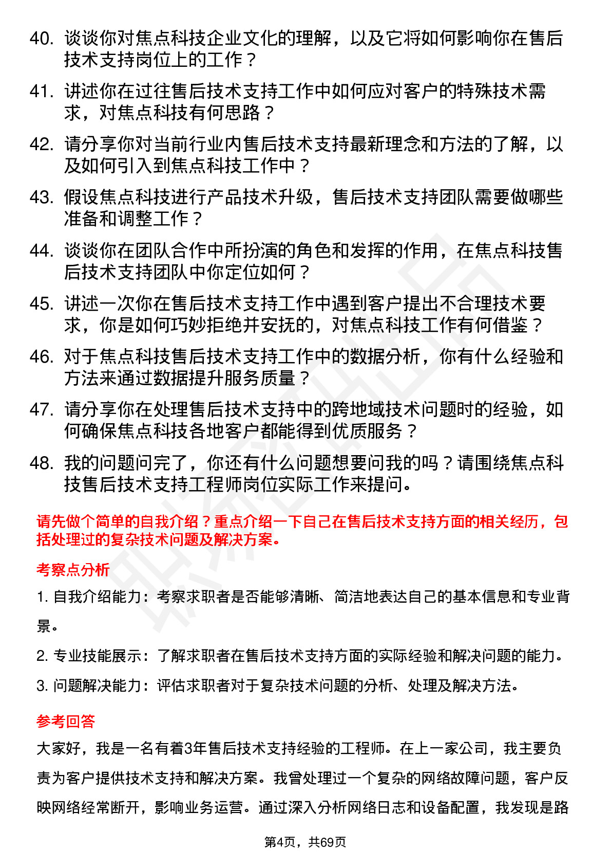 48道焦点科技售后技术支持工程师岗位面试题库及参考回答含考察点分析