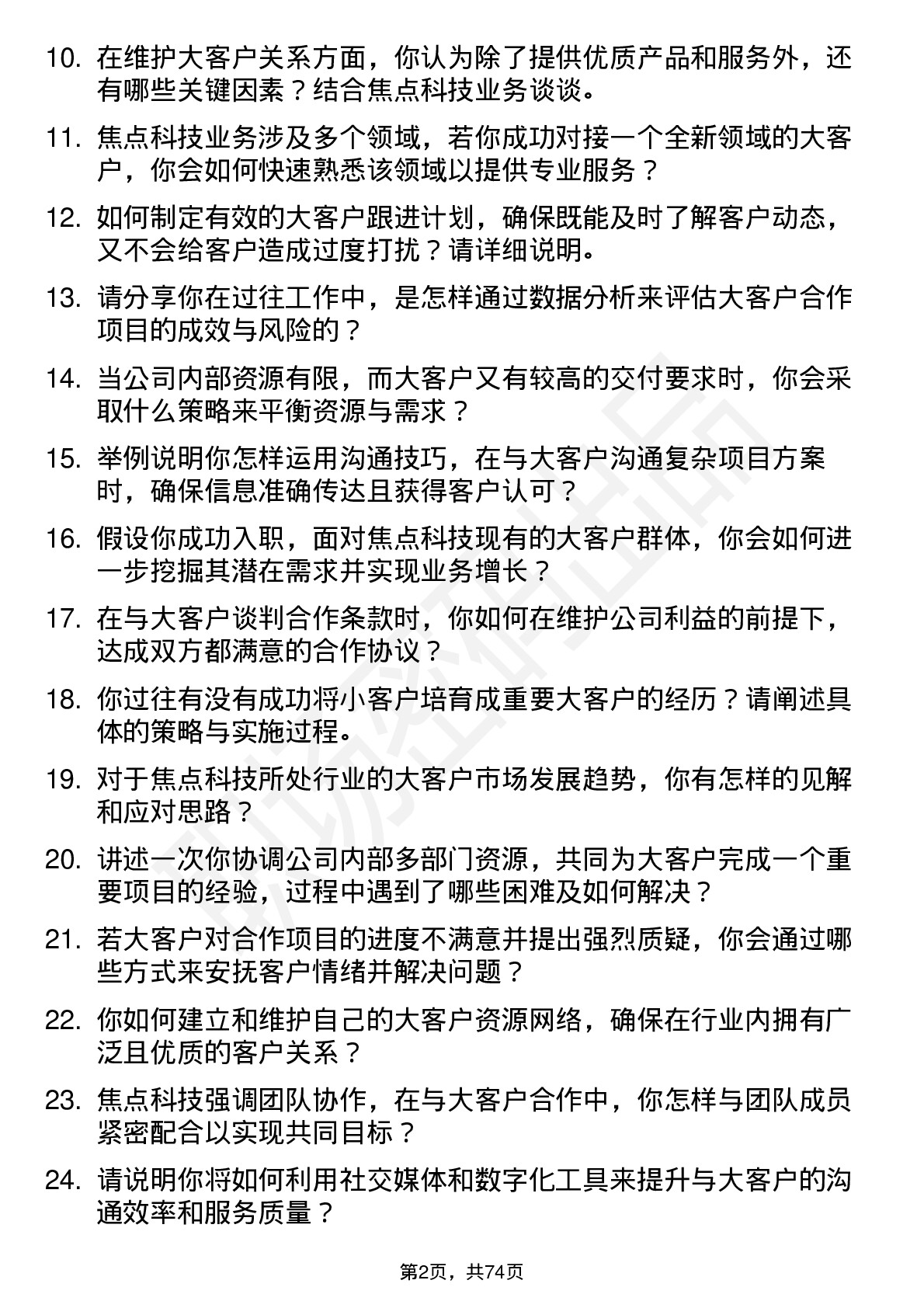 48道焦点科技大客户经理岗位面试题库及参考回答含考察点分析