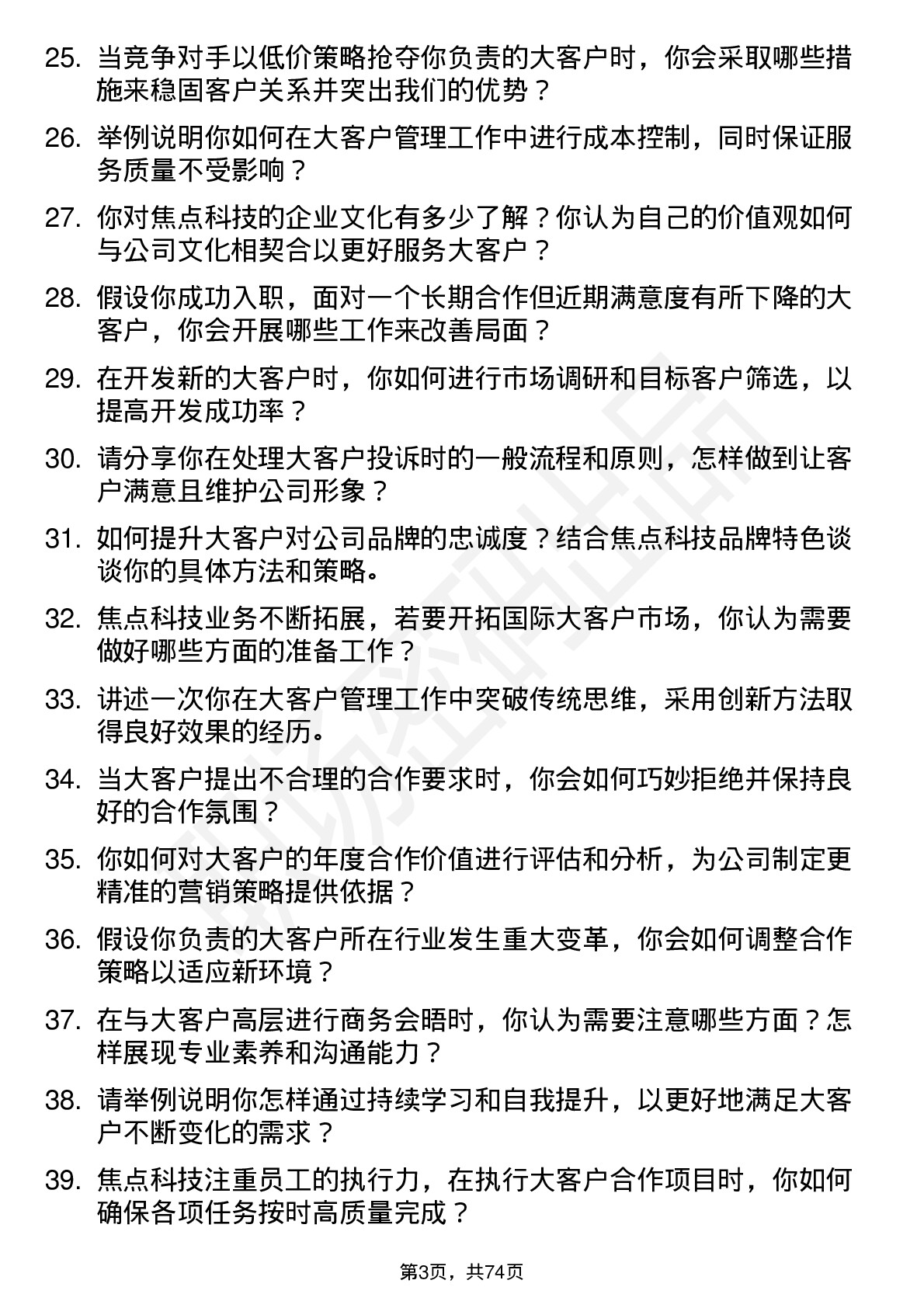 48道焦点科技大客户经理岗位面试题库及参考回答含考察点分析