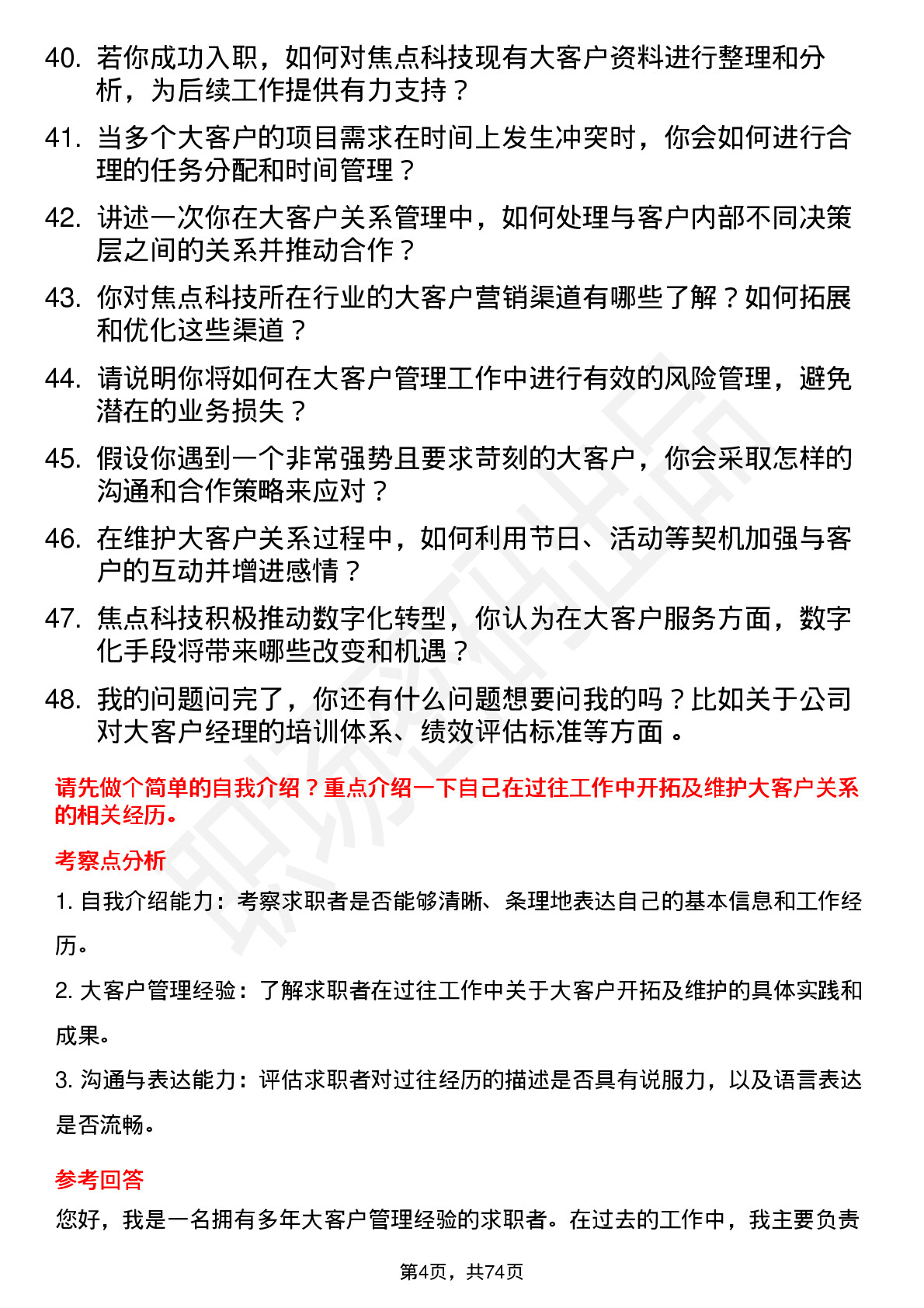 48道焦点科技大客户经理岗位面试题库及参考回答含考察点分析