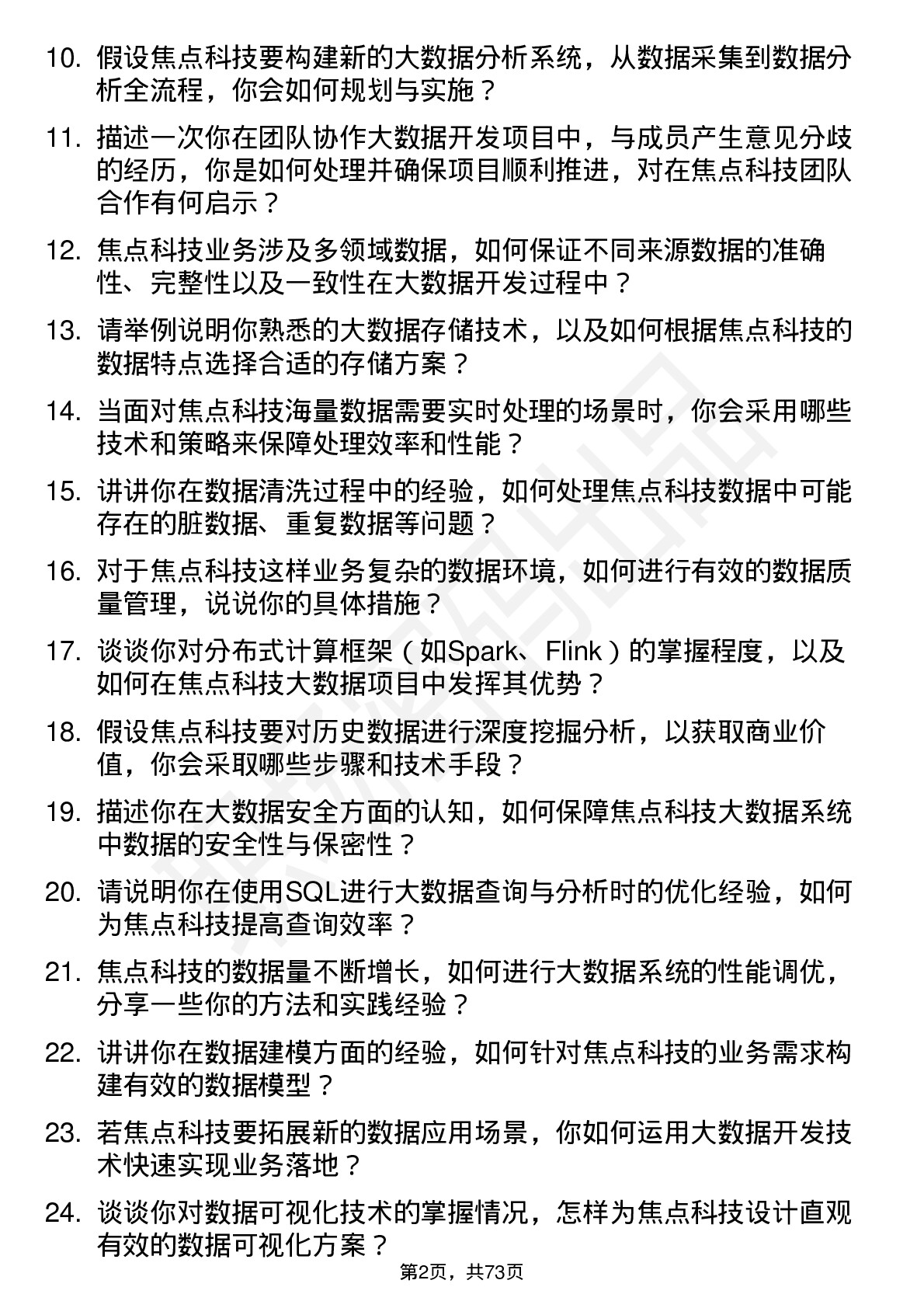 48道焦点科技大数据开发工程师岗位面试题库及参考回答含考察点分析