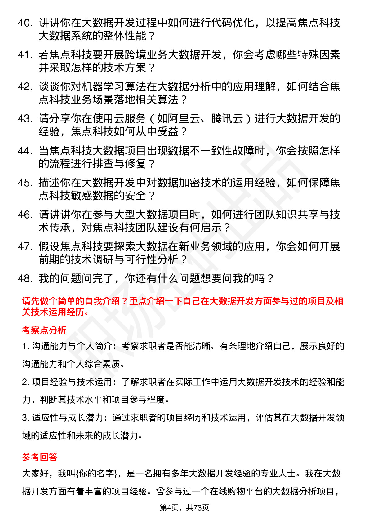 48道焦点科技大数据开发工程师岗位面试题库及参考回答含考察点分析