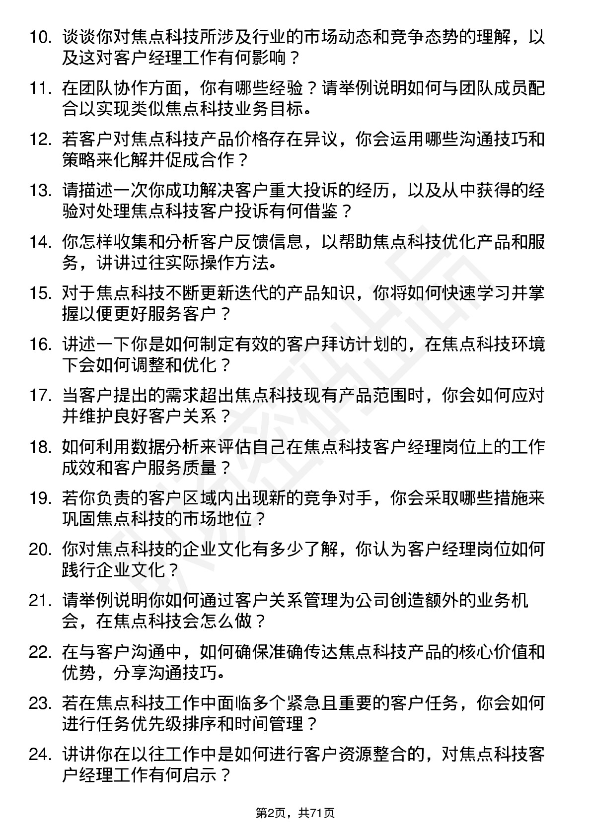 48道焦点科技客户经理岗位面试题库及参考回答含考察点分析