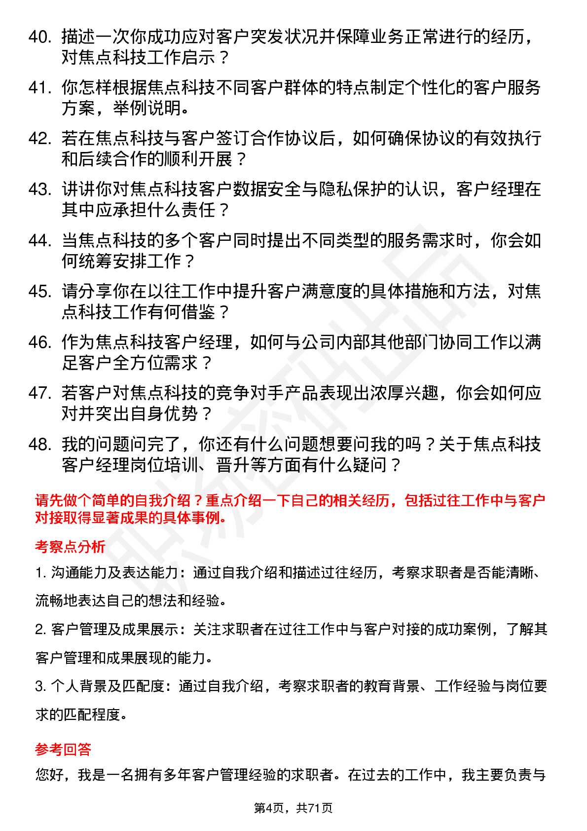 48道焦点科技客户经理岗位面试题库及参考回答含考察点分析