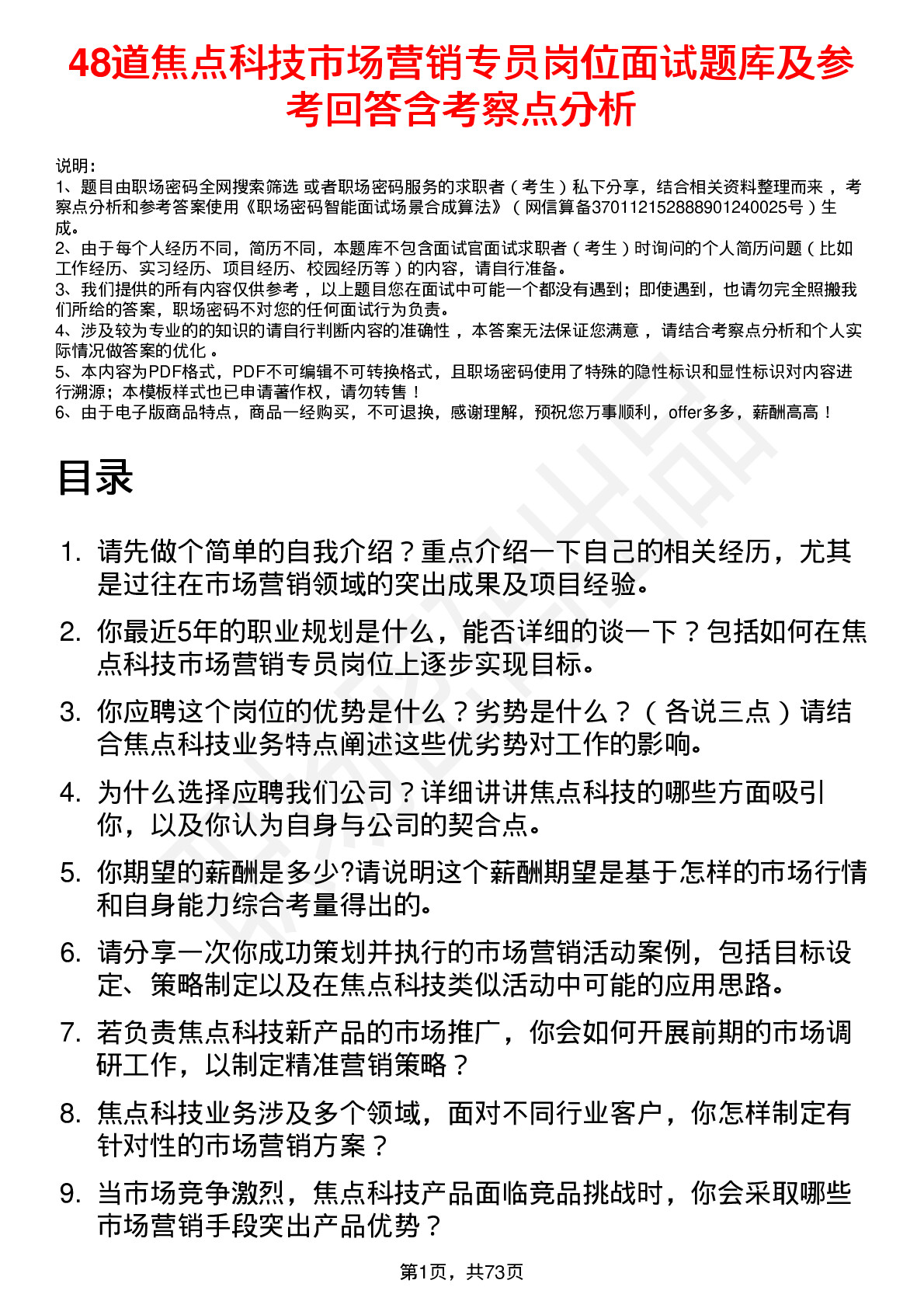 48道焦点科技市场营销专员岗位面试题库及参考回答含考察点分析