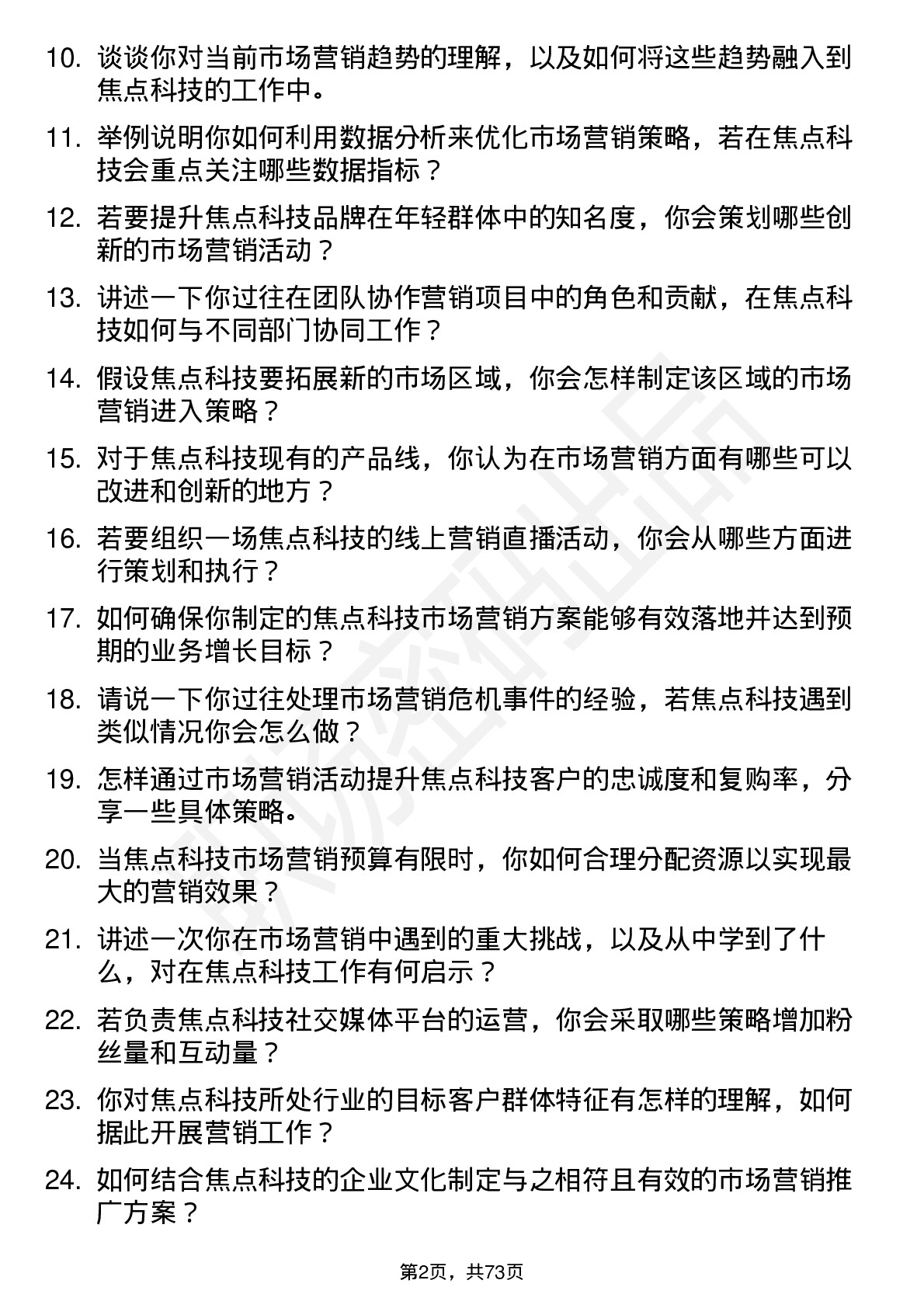 48道焦点科技市场营销专员岗位面试题库及参考回答含考察点分析