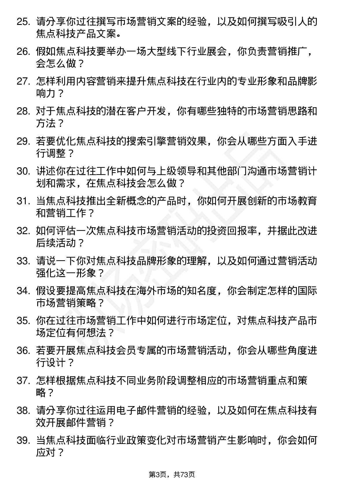 48道焦点科技市场营销专员岗位面试题库及参考回答含考察点分析