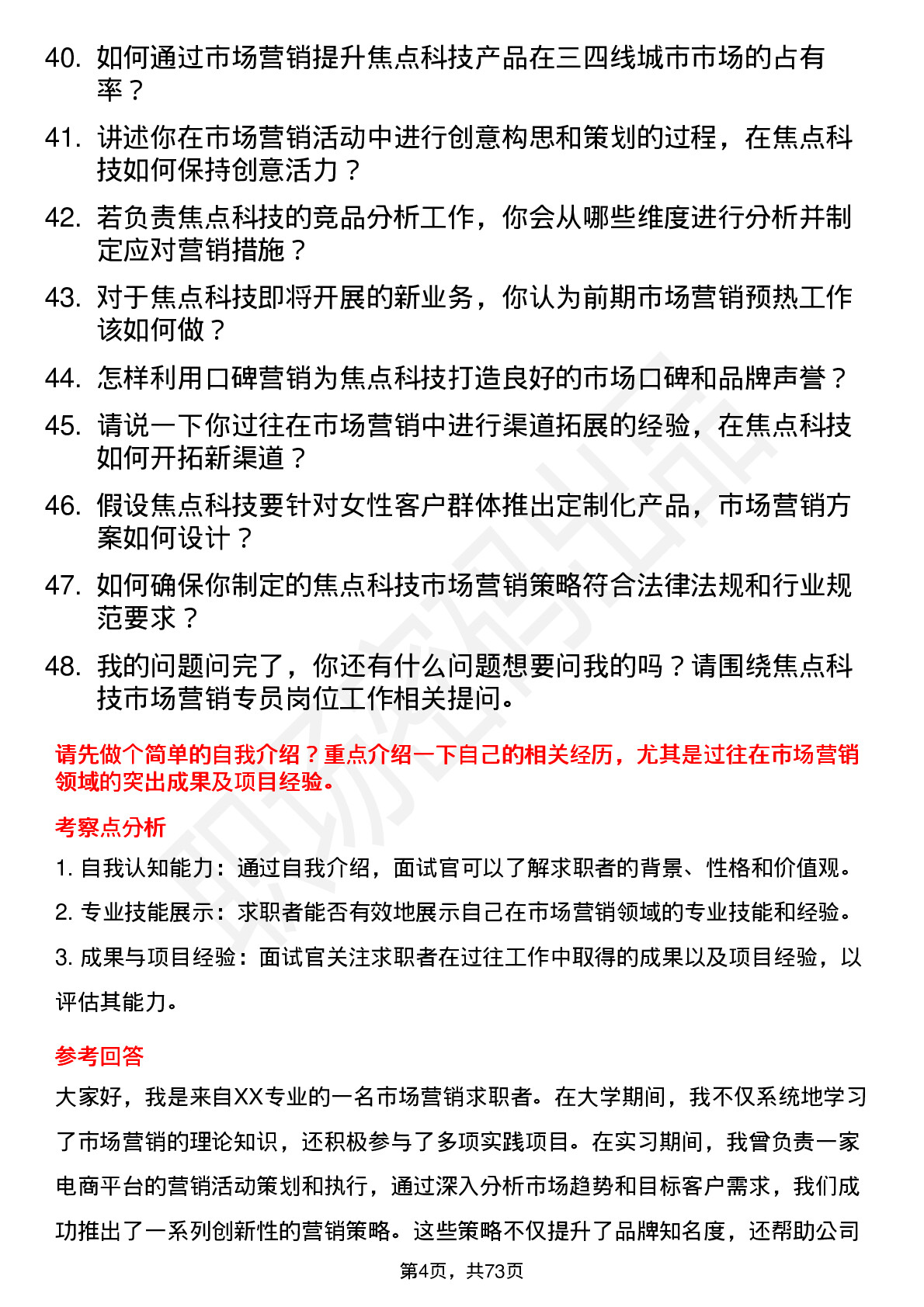 48道焦点科技市场营销专员岗位面试题库及参考回答含考察点分析