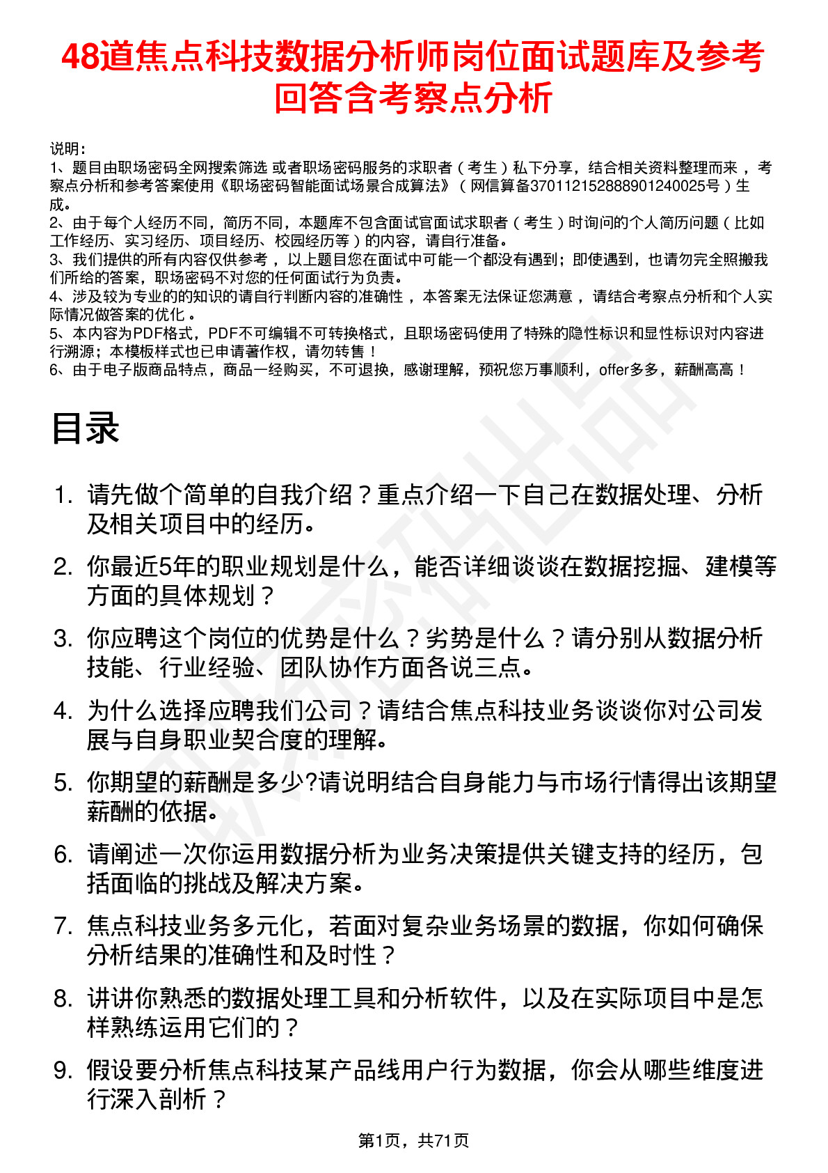 48道焦点科技数据分析师岗位面试题库及参考回答含考察点分析