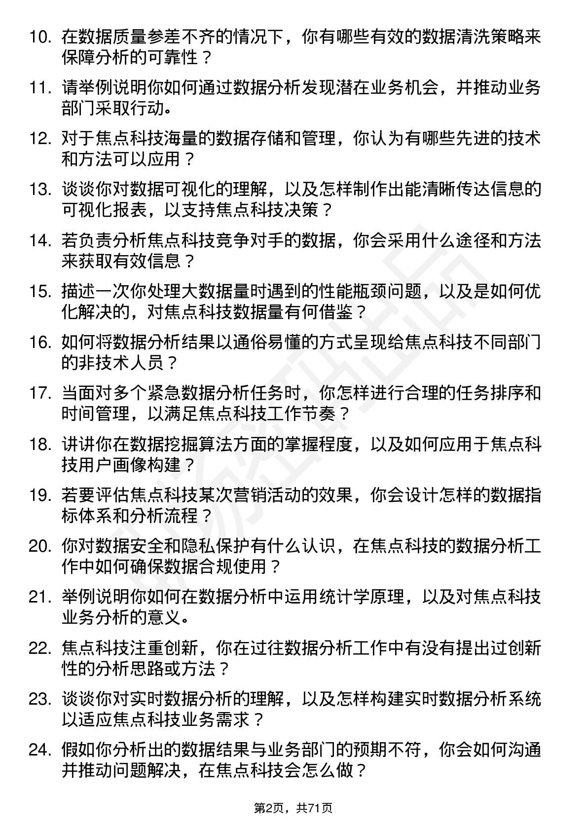 48道焦点科技数据分析师岗位面试题库及参考回答含考察点分析