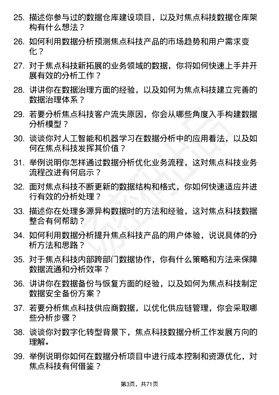 48道焦点科技数据分析师岗位面试题库及参考回答含考察点分析