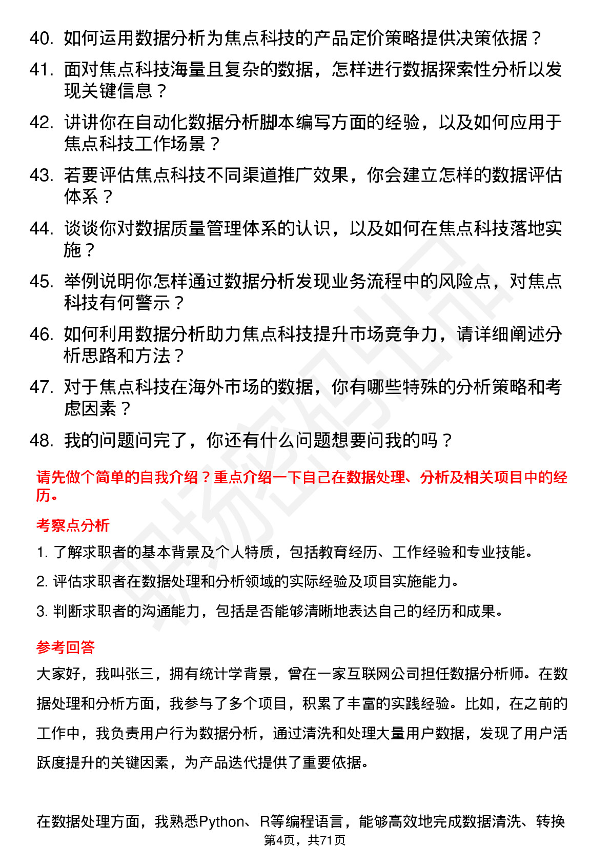 48道焦点科技数据分析师岗位面试题库及参考回答含考察点分析