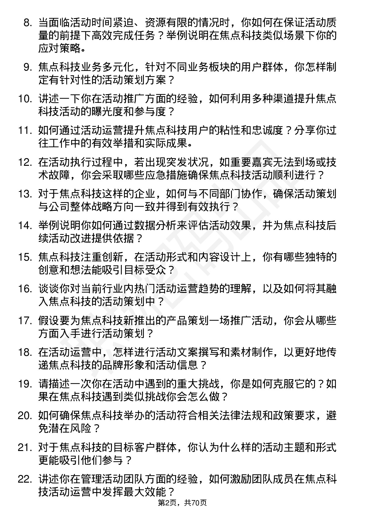 48道焦点科技活动运营专员岗位面试题库及参考回答含考察点分析