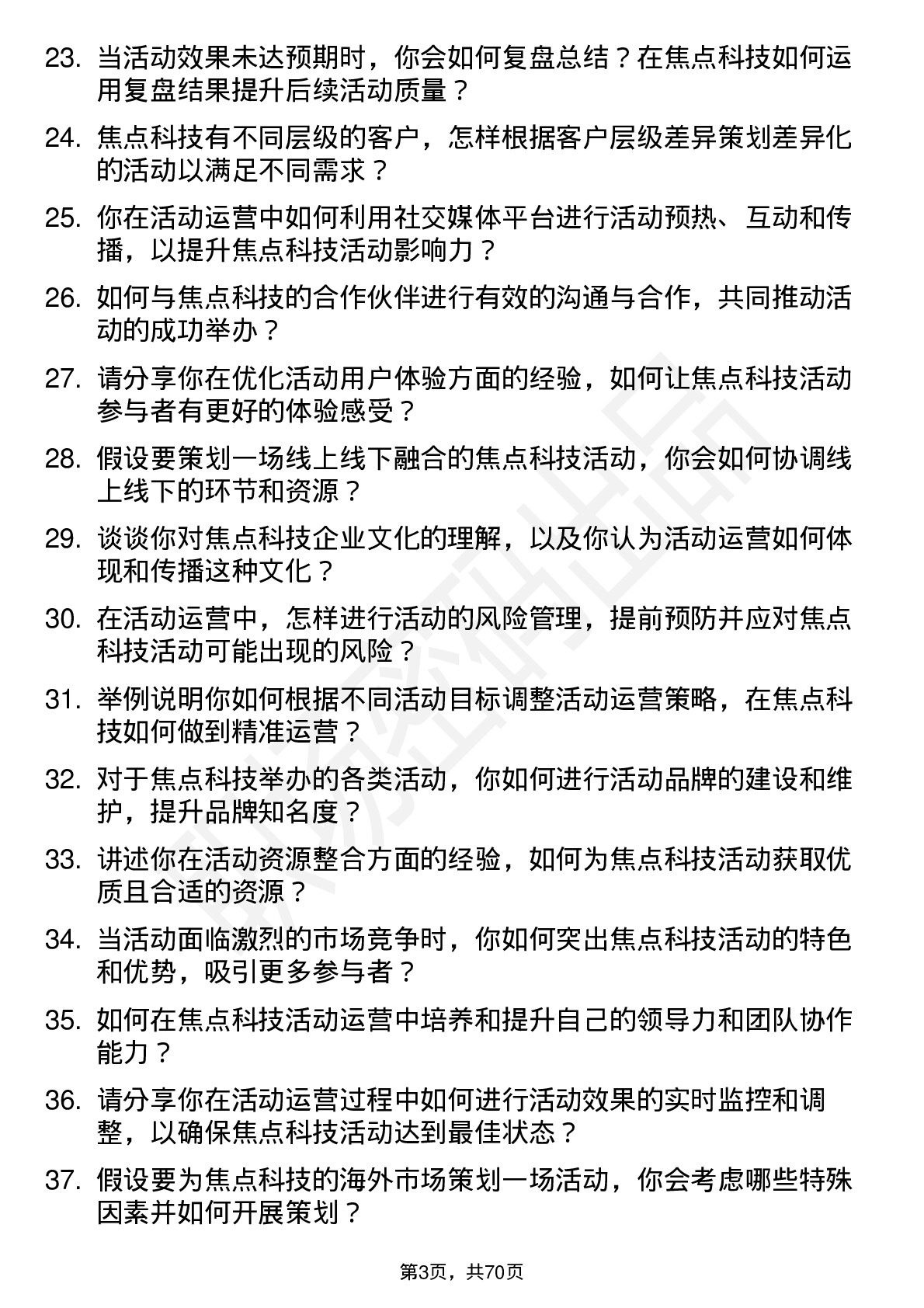 48道焦点科技活动运营专员岗位面试题库及参考回答含考察点分析