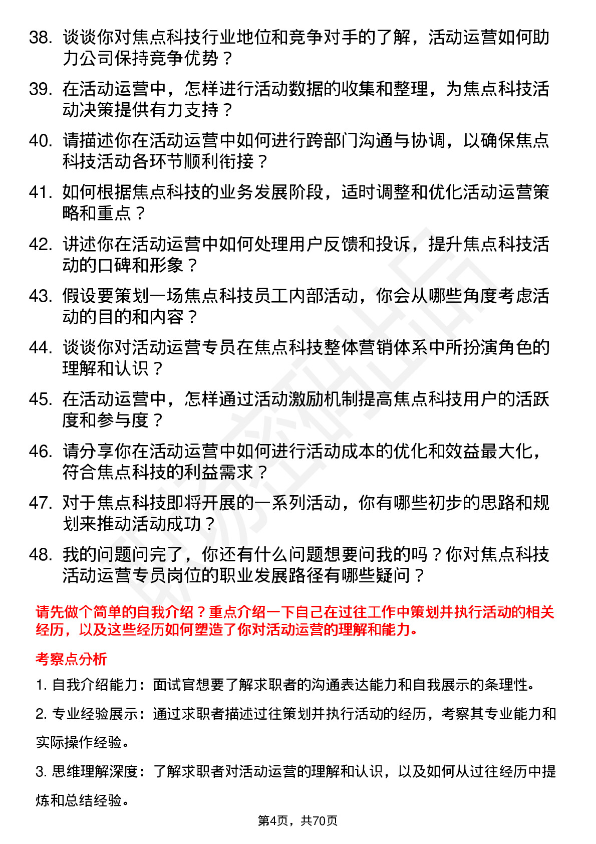 48道焦点科技活动运营专员岗位面试题库及参考回答含考察点分析