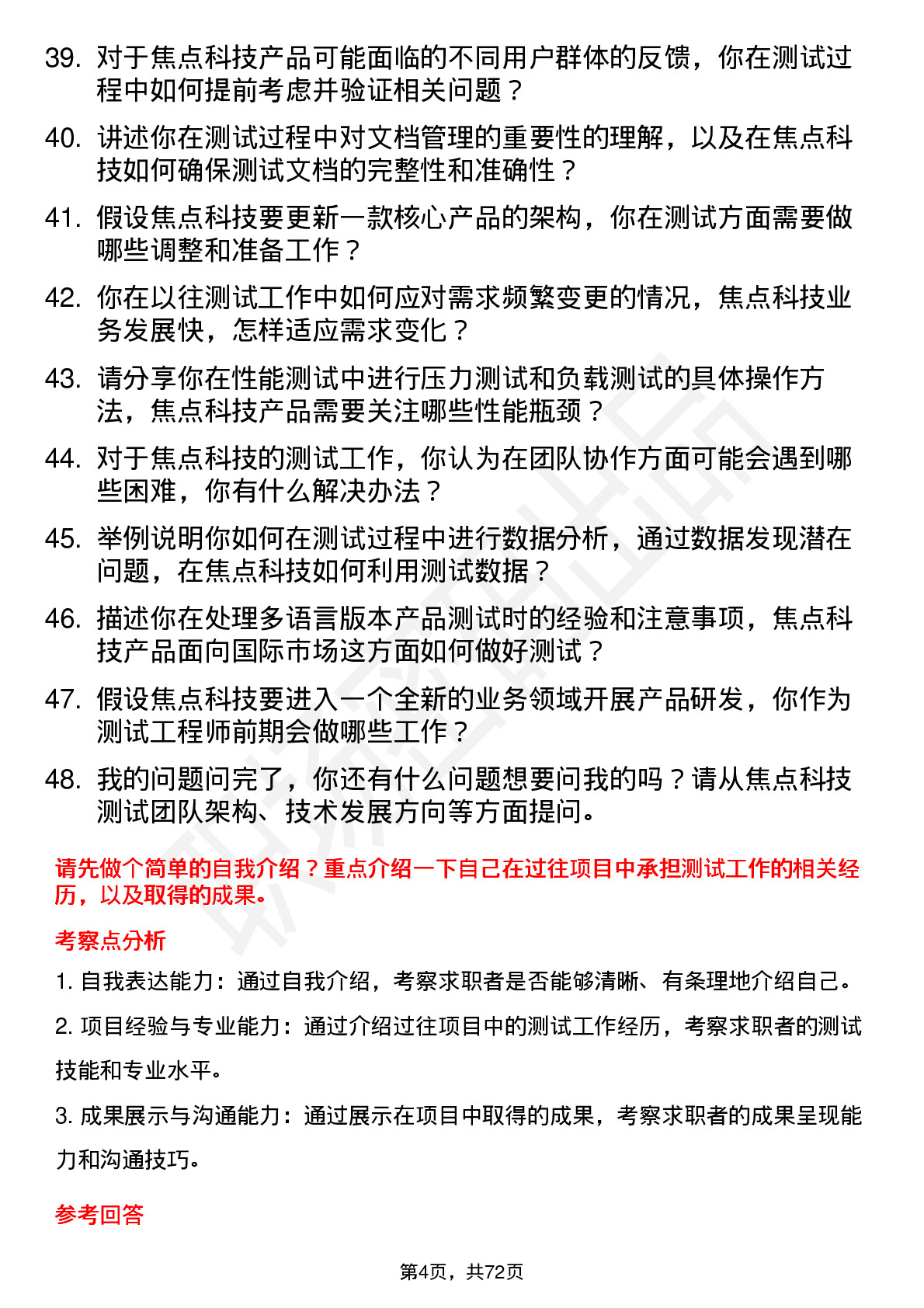 48道焦点科技测试工程师岗位面试题库及参考回答含考察点分析