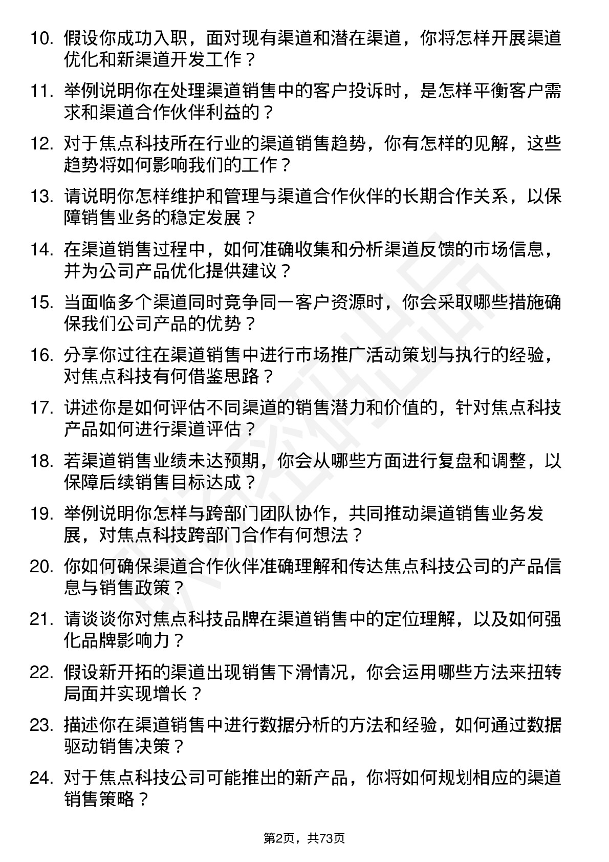 48道焦点科技渠道销售专员岗位面试题库及参考回答含考察点分析