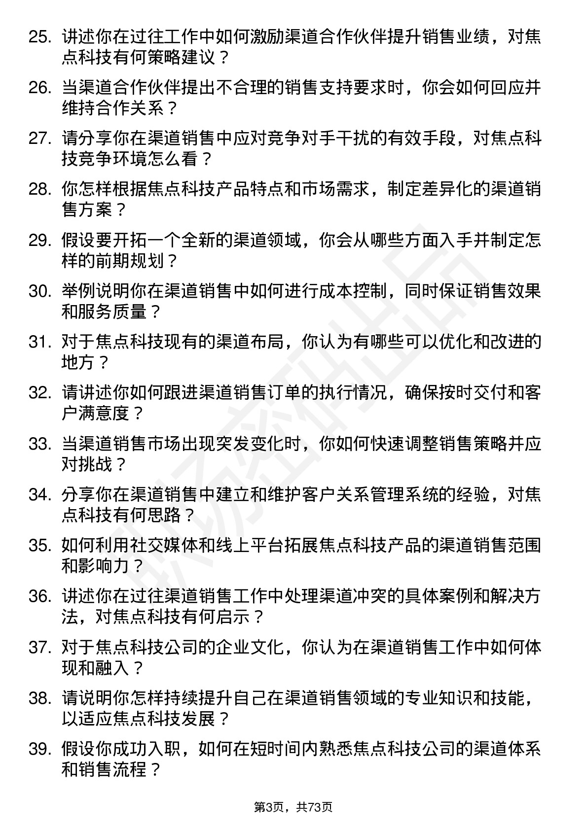 48道焦点科技渠道销售专员岗位面试题库及参考回答含考察点分析