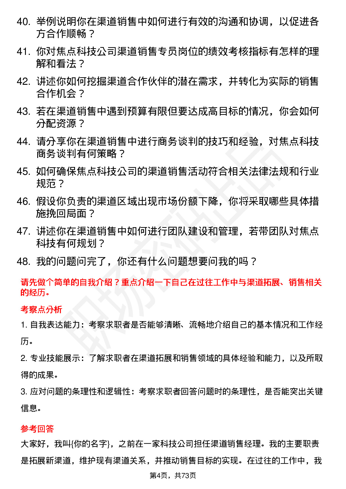 48道焦点科技渠道销售专员岗位面试题库及参考回答含考察点分析