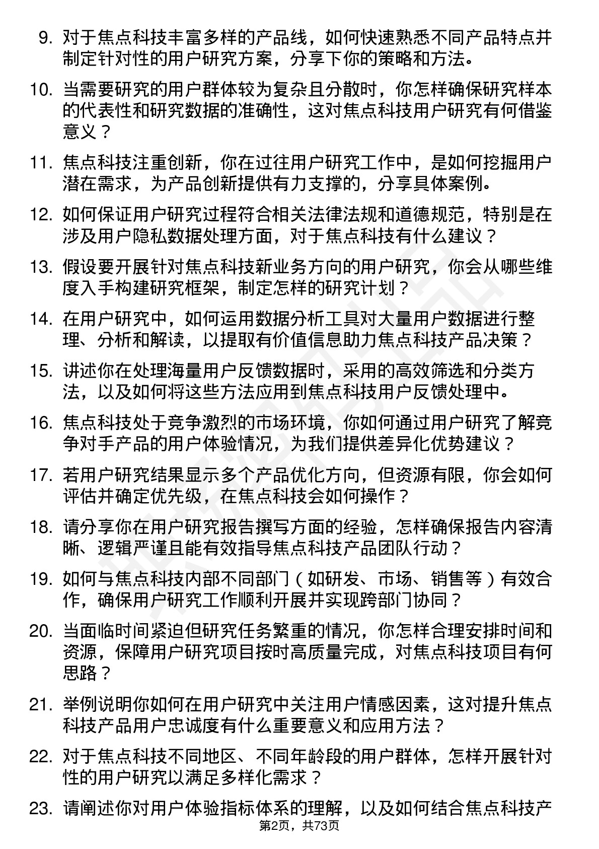 48道焦点科技用户研究员岗位面试题库及参考回答含考察点分析