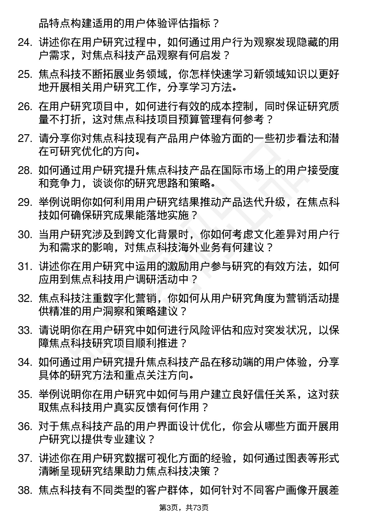 48道焦点科技用户研究员岗位面试题库及参考回答含考察点分析