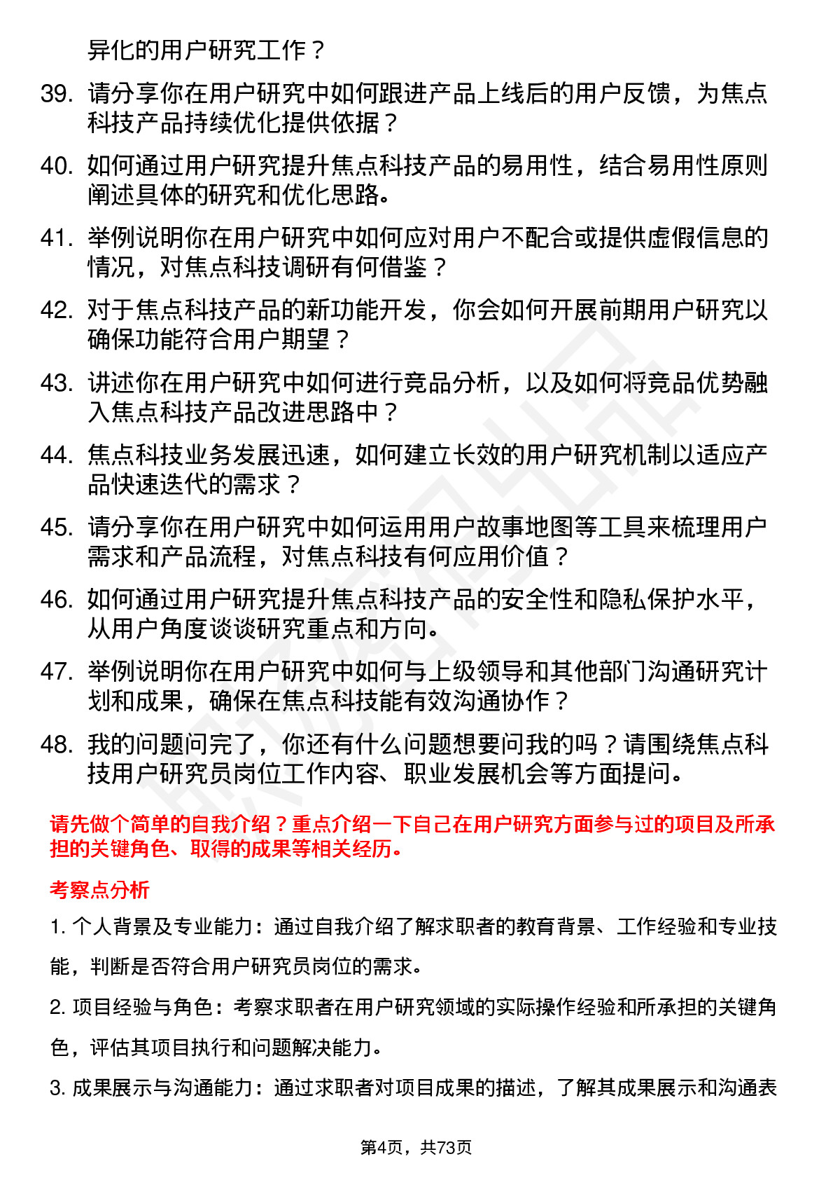 48道焦点科技用户研究员岗位面试题库及参考回答含考察点分析