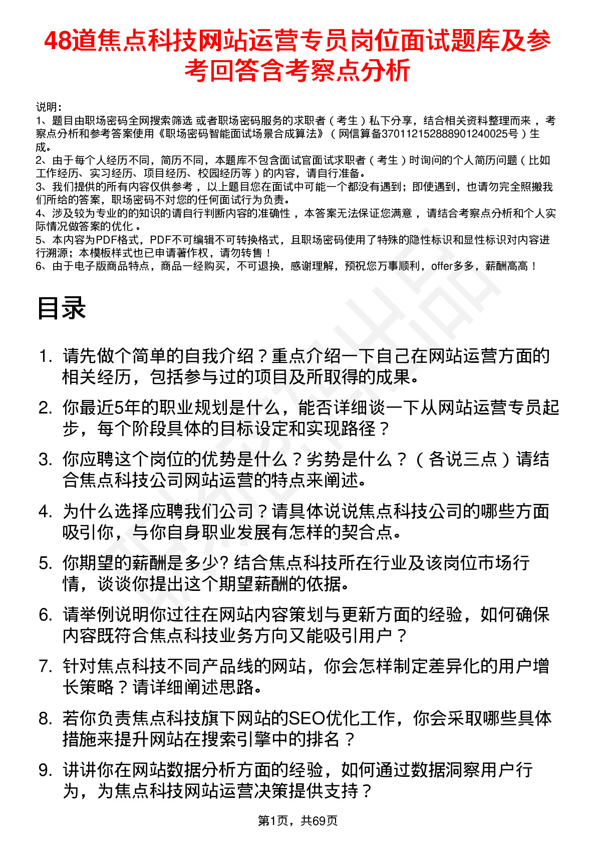 48道焦点科技网站运营专员岗位面试题库及参考回答含考察点分析