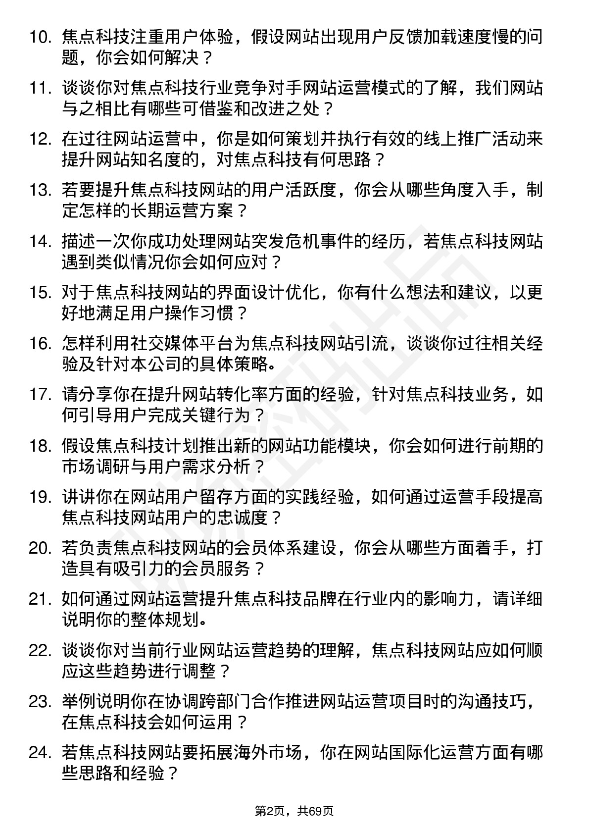 48道焦点科技网站运营专员岗位面试题库及参考回答含考察点分析