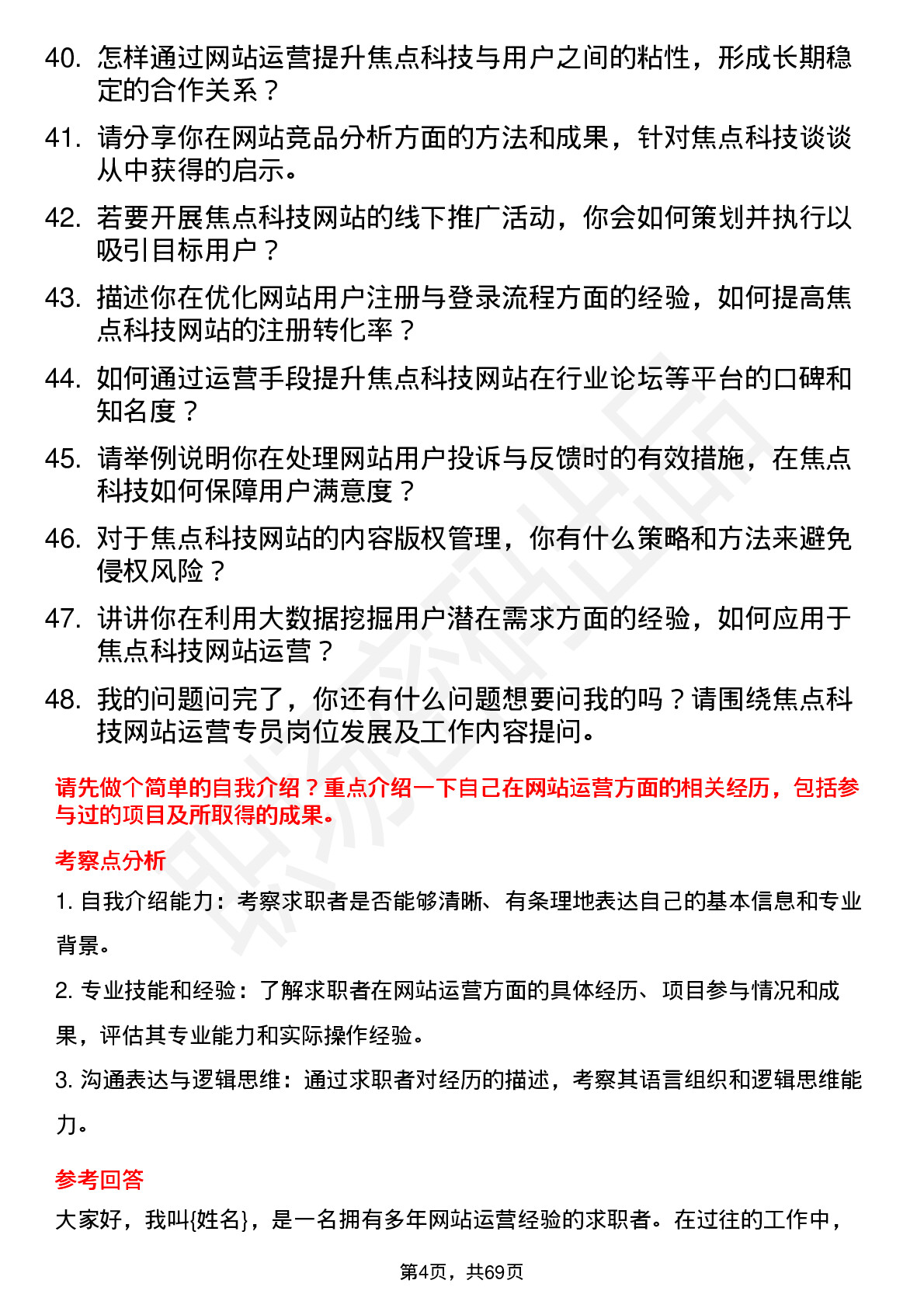 48道焦点科技网站运营专员岗位面试题库及参考回答含考察点分析