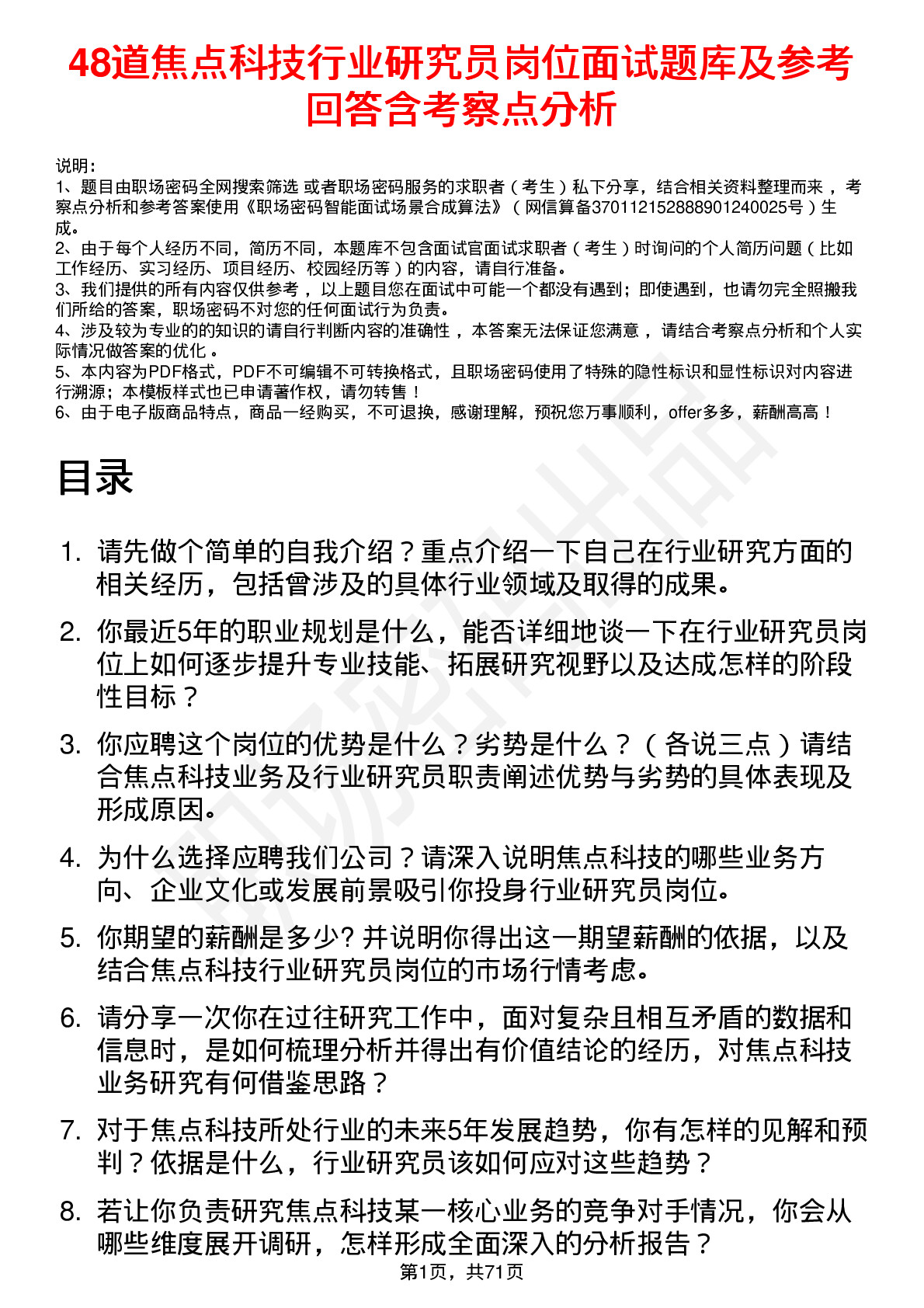 48道焦点科技行业研究员岗位面试题库及参考回答含考察点分析