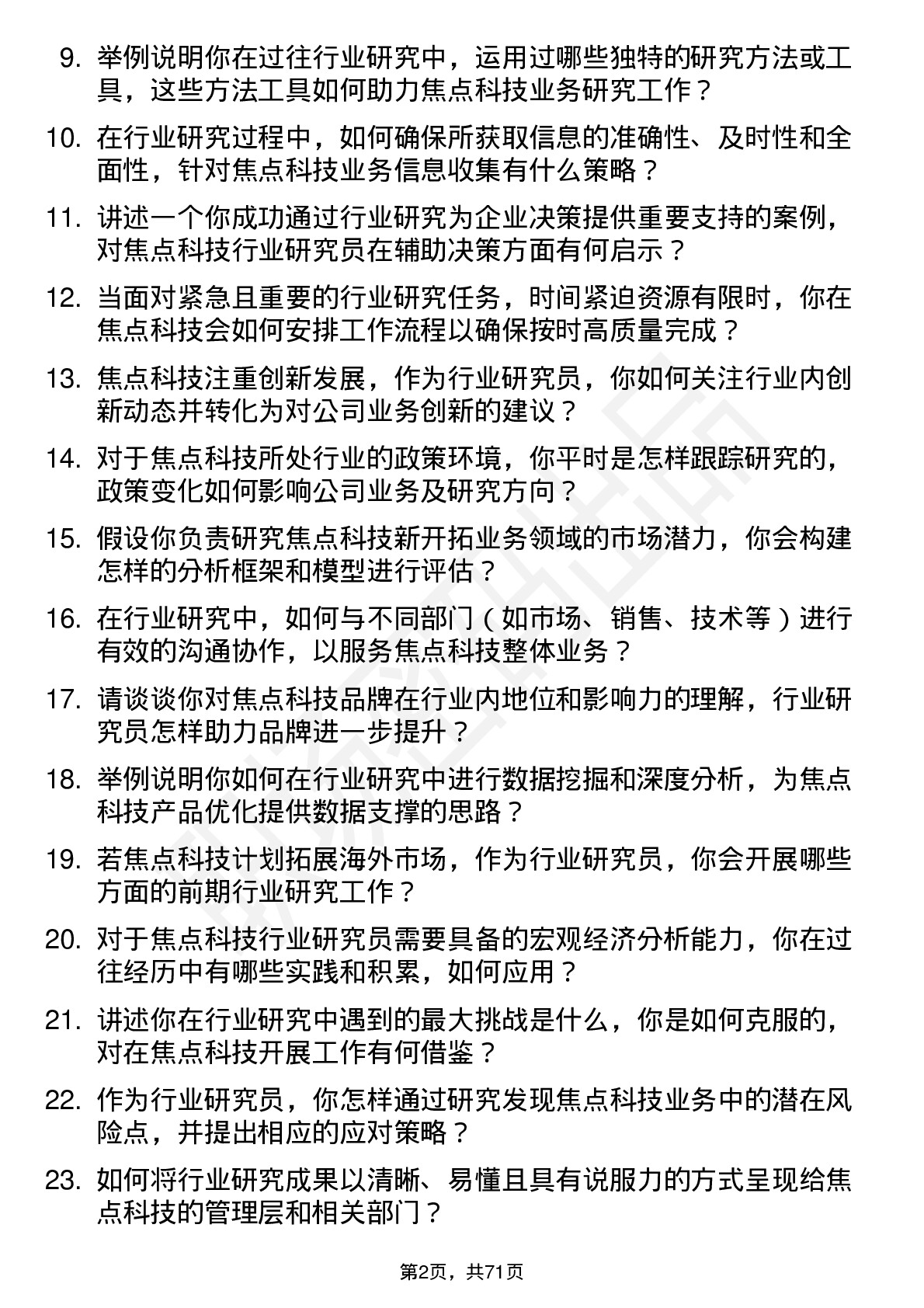 48道焦点科技行业研究员岗位面试题库及参考回答含考察点分析