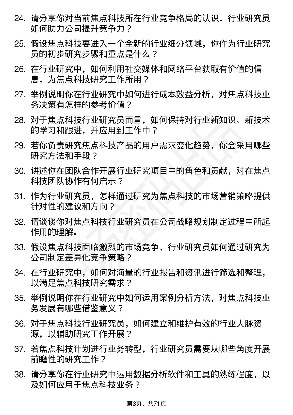 48道焦点科技行业研究员岗位面试题库及参考回答含考察点分析