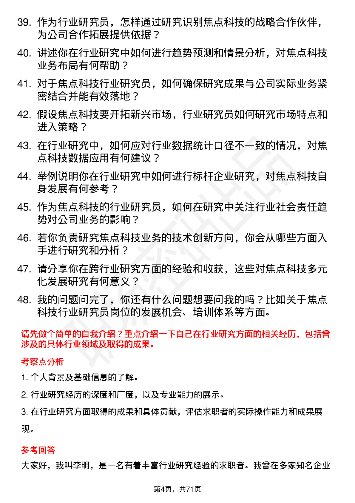 48道焦点科技行业研究员岗位面试题库及参考回答含考察点分析