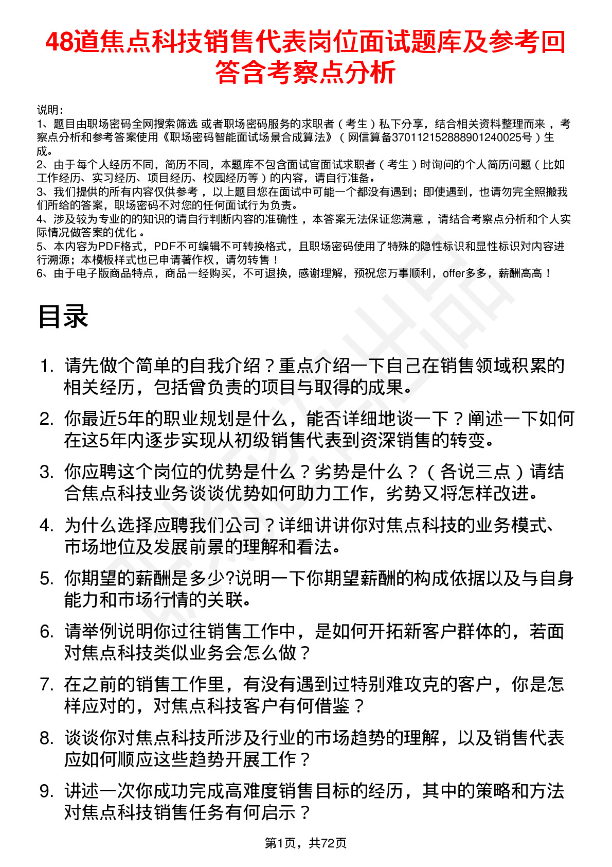 48道焦点科技销售代表岗位面试题库及参考回答含考察点分析