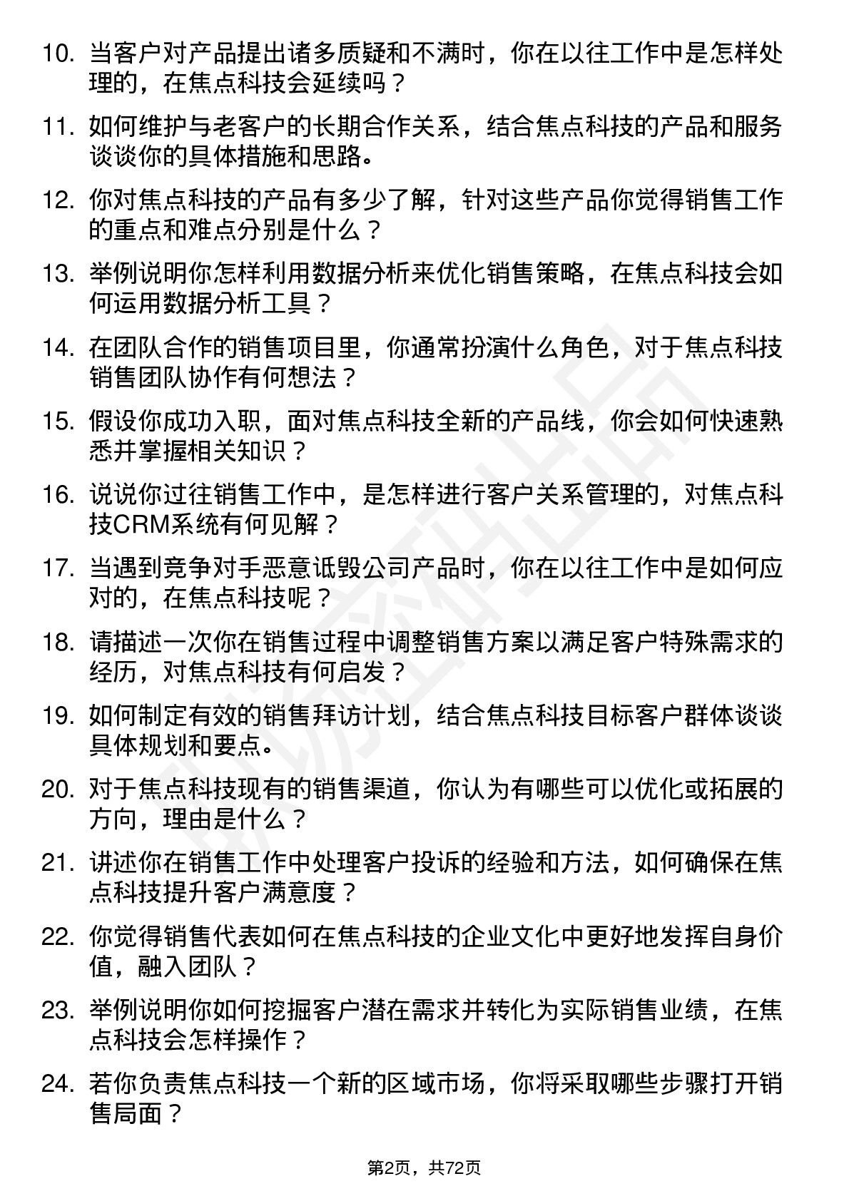 48道焦点科技销售代表岗位面试题库及参考回答含考察点分析