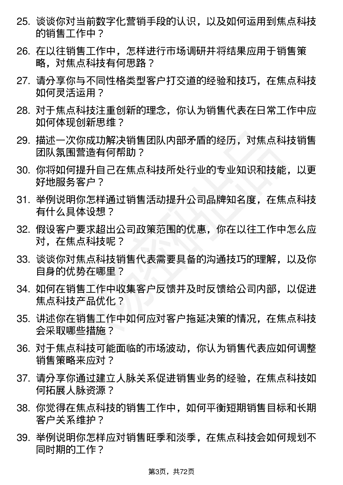 48道焦点科技销售代表岗位面试题库及参考回答含考察点分析