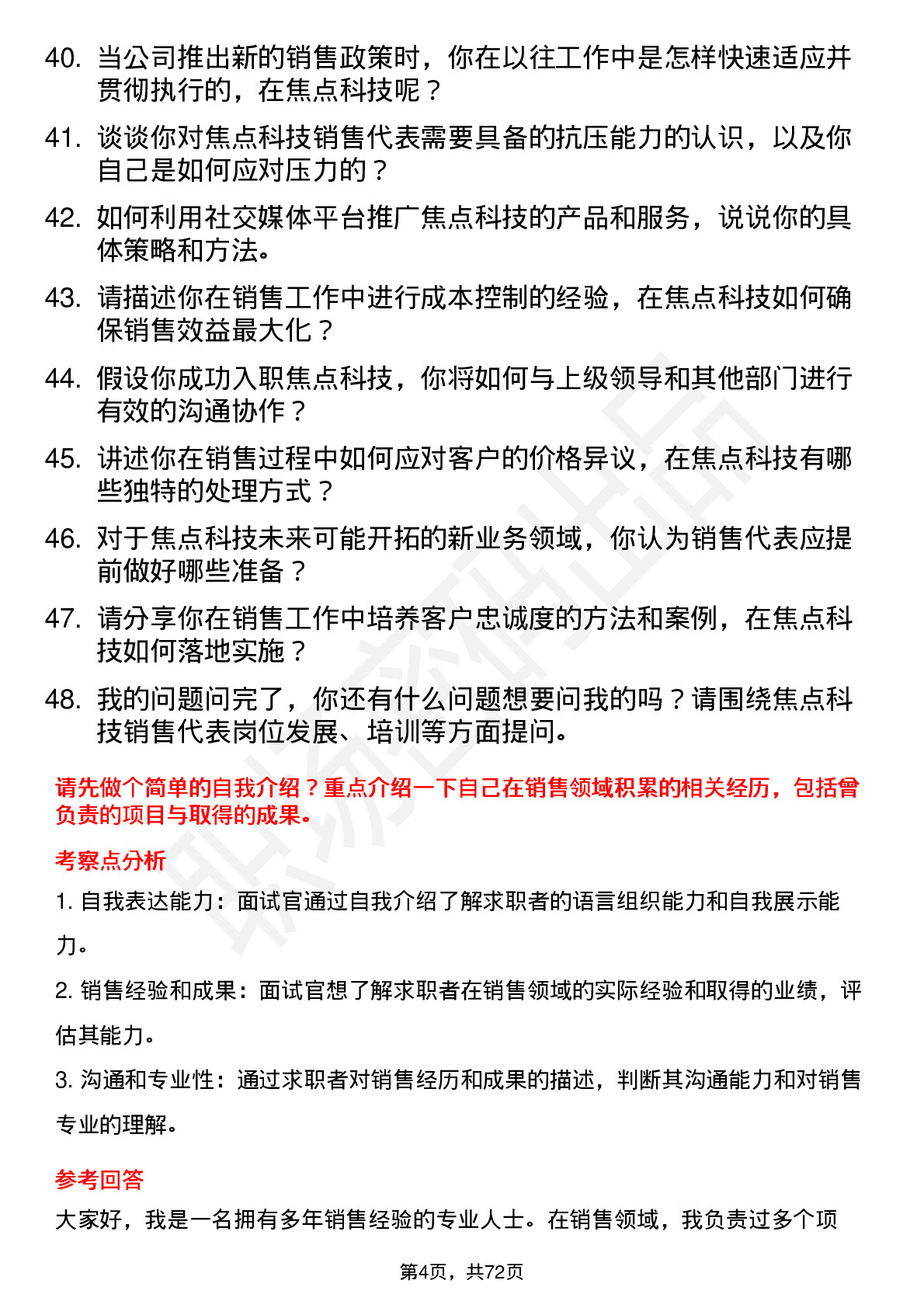 48道焦点科技销售代表岗位面试题库及参考回答含考察点分析