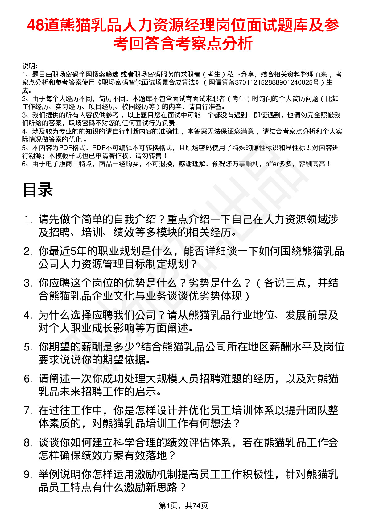 48道熊猫乳品人力资源经理岗位面试题库及参考回答含考察点分析