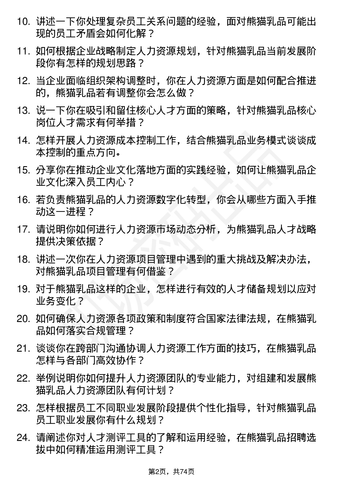 48道熊猫乳品人力资源经理岗位面试题库及参考回答含考察点分析